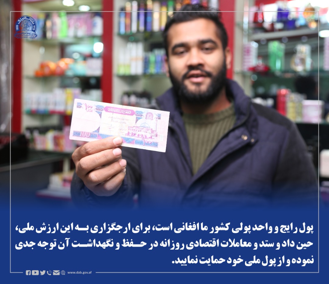 پول رایج و واحد پولی کشور ما افغانی است