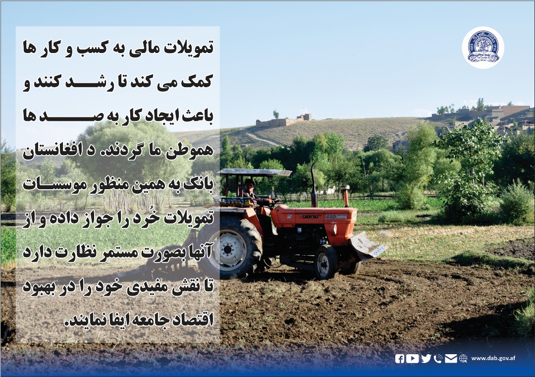 تمویلات مالی به کسب و کار ها کمک می کند تا رشد کنند و باعث ایجاد کار به صدها هموطن ما گردند.