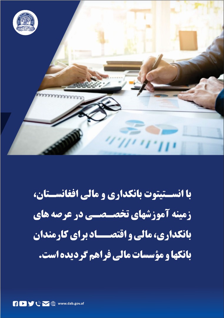 با انستیتوت بانکداری و مالی افغانستان، زمینه آموزشهای تخصصی در عرصه های بانکداری
