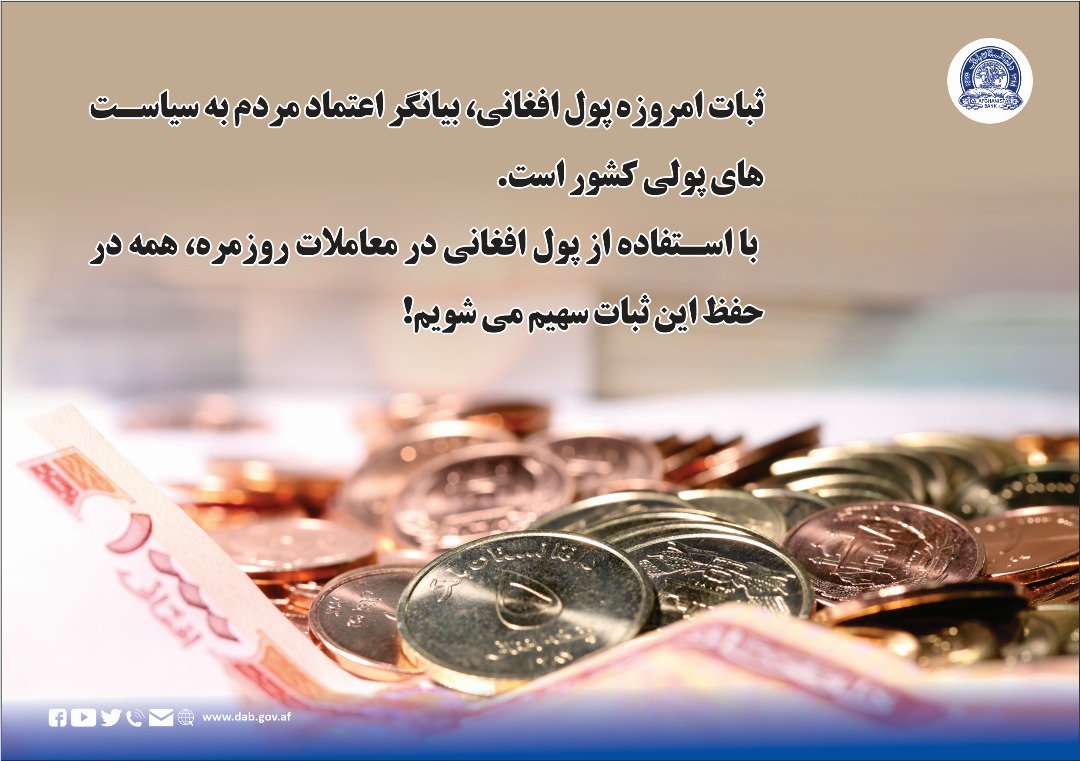 ثبات امروزه پول افغانی