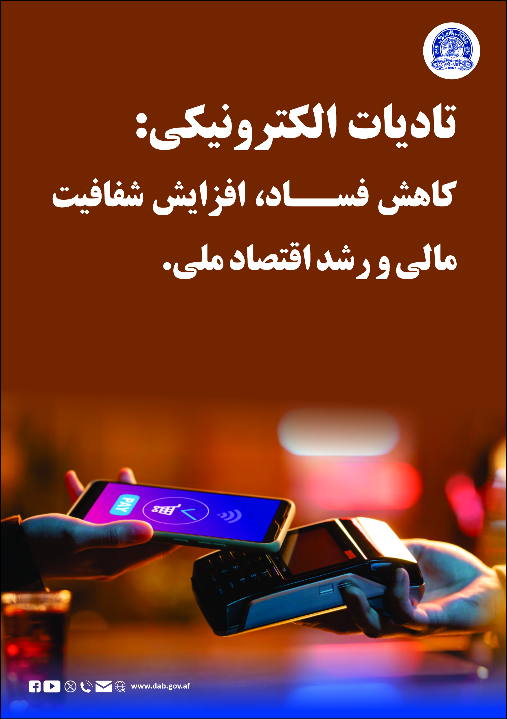 تادیات الکترونیکی