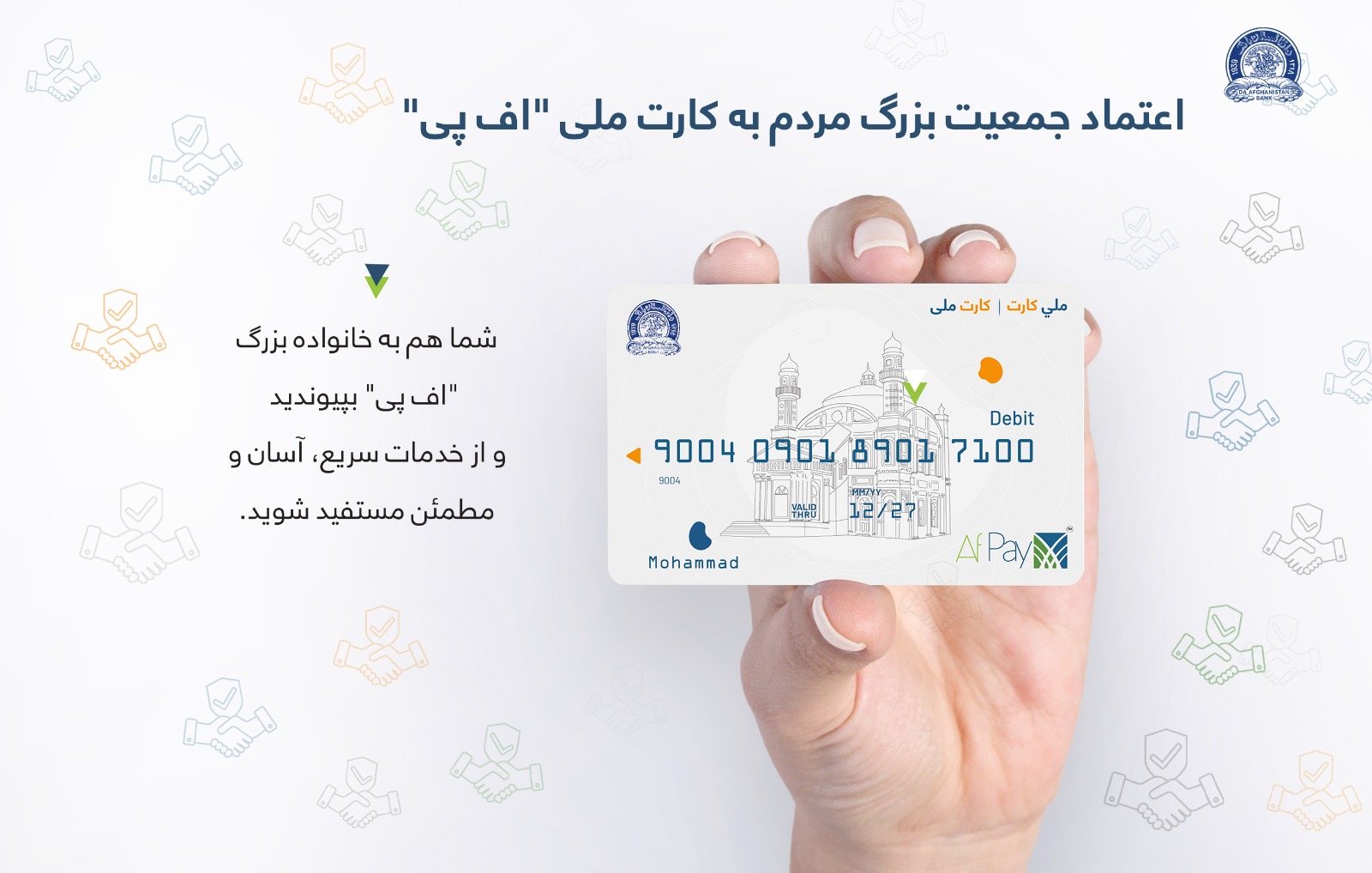 اعتماد جمعیت بزرگ مردم به کارت ملی اف پی