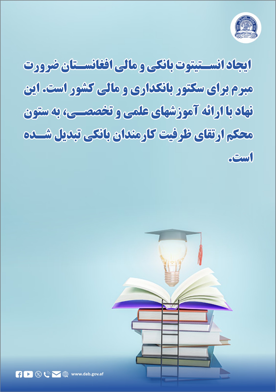 ایجاد انستیتوت بانکی و مالی افغانستان ضرورت مبرم برای سکتور بانکداری