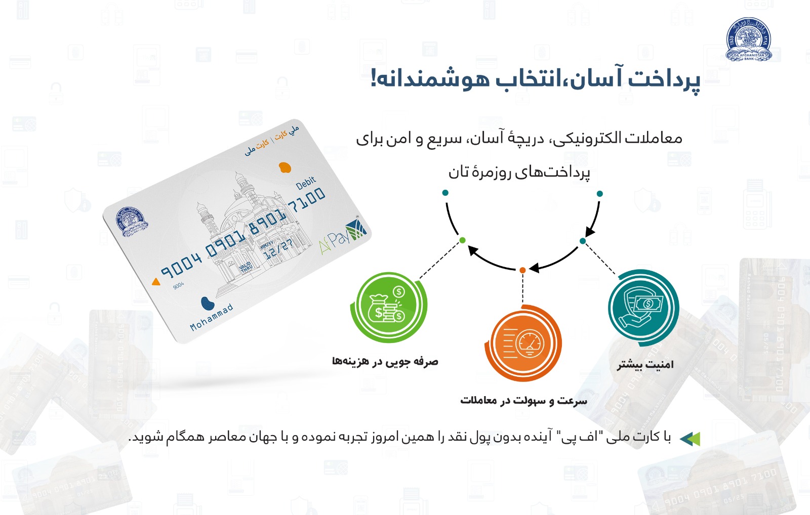 پرداخت آسان، انتخاب هوشمندانه!