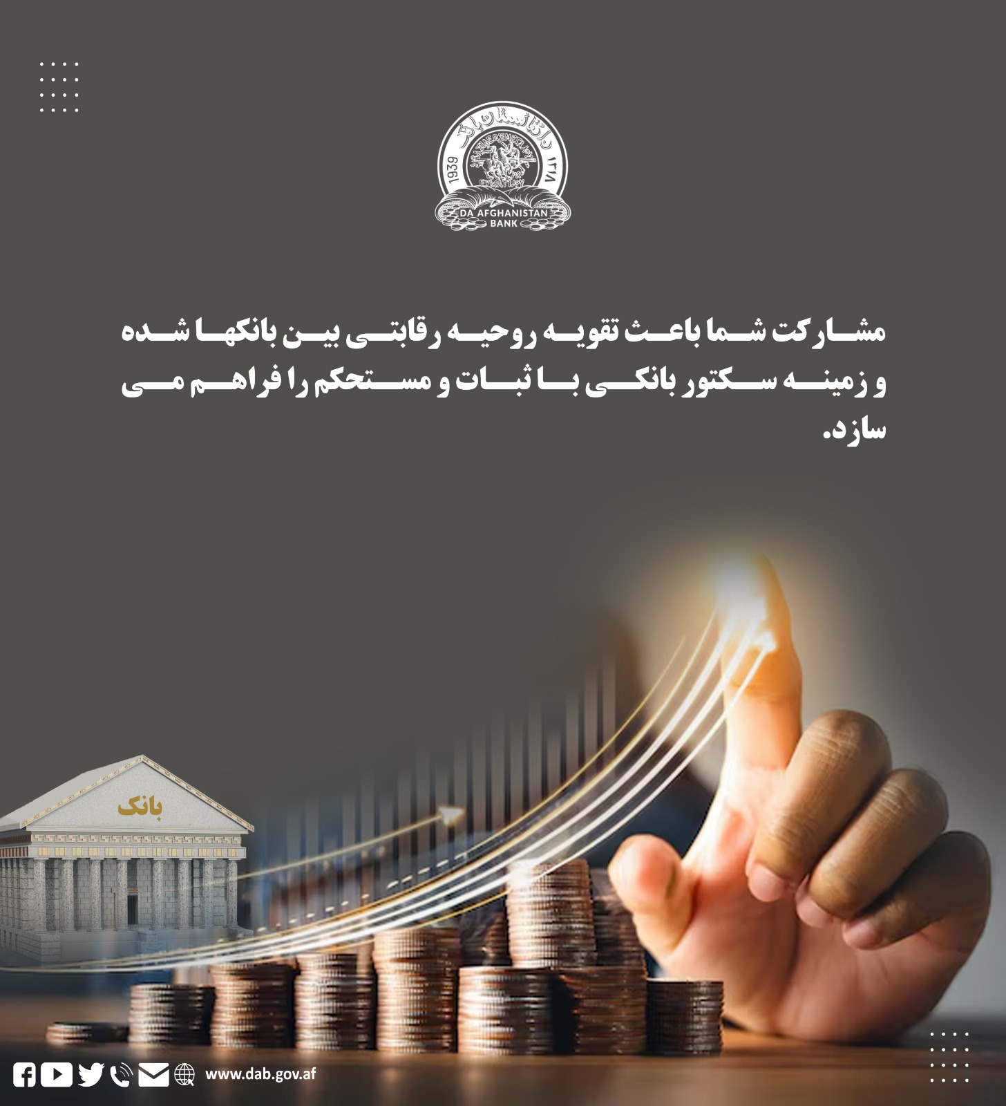 مشارکت شما باعث تقویت روحیه رقاتی بین بانکها شده