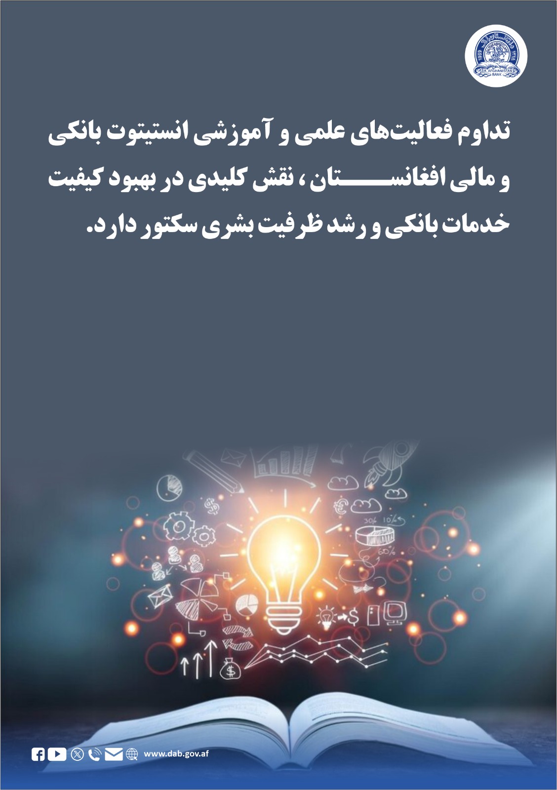تداوم فعالیت های علمی و آموزشی انستیتوت بانکی و مالی افغانستان