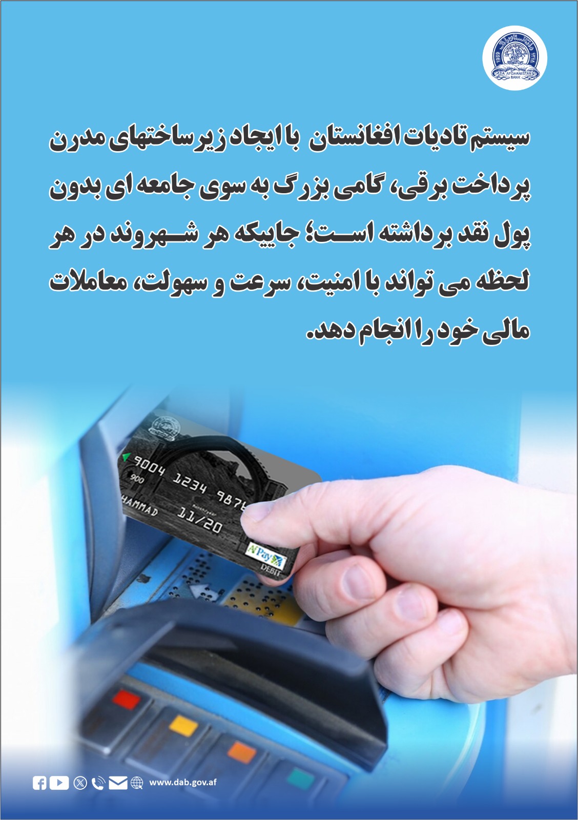 سیستم تادیات افغانستان با ایجاد زیر ساختهای مدرن پرداخت برقی