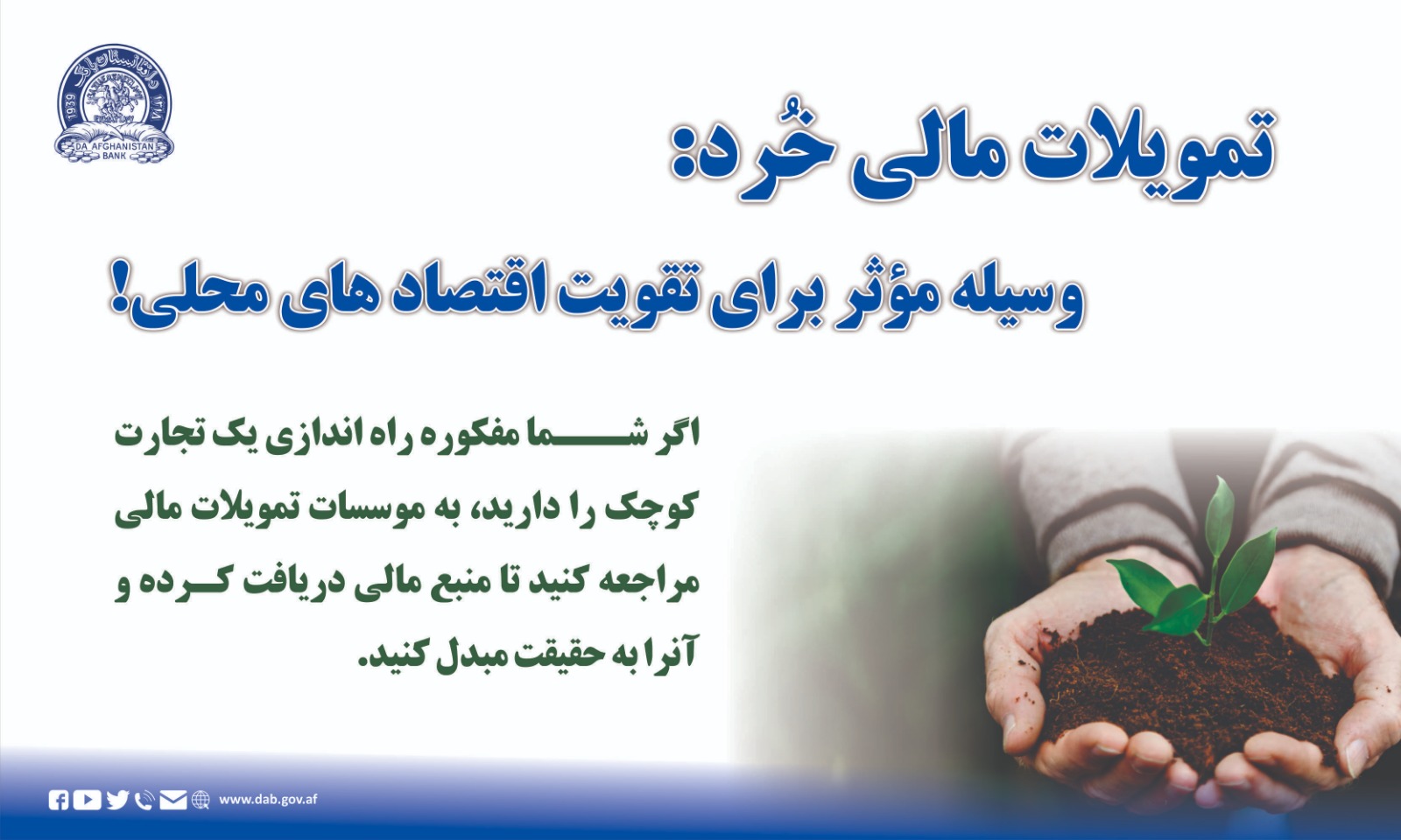 تمویلات مالی خُرد: وسیله موثر برای تقویت اقتصاد های محلی