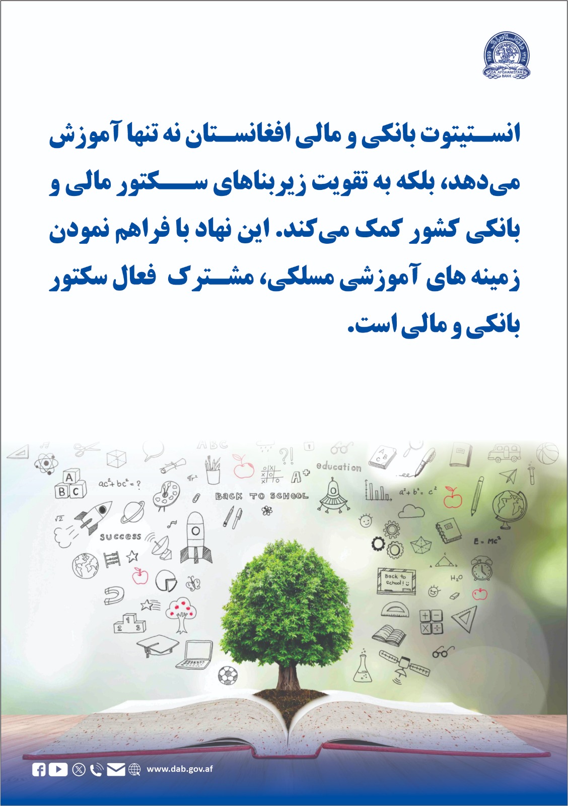 انستیتوت بانکی و مالی افغانستان نه تنها آموزش می دهد