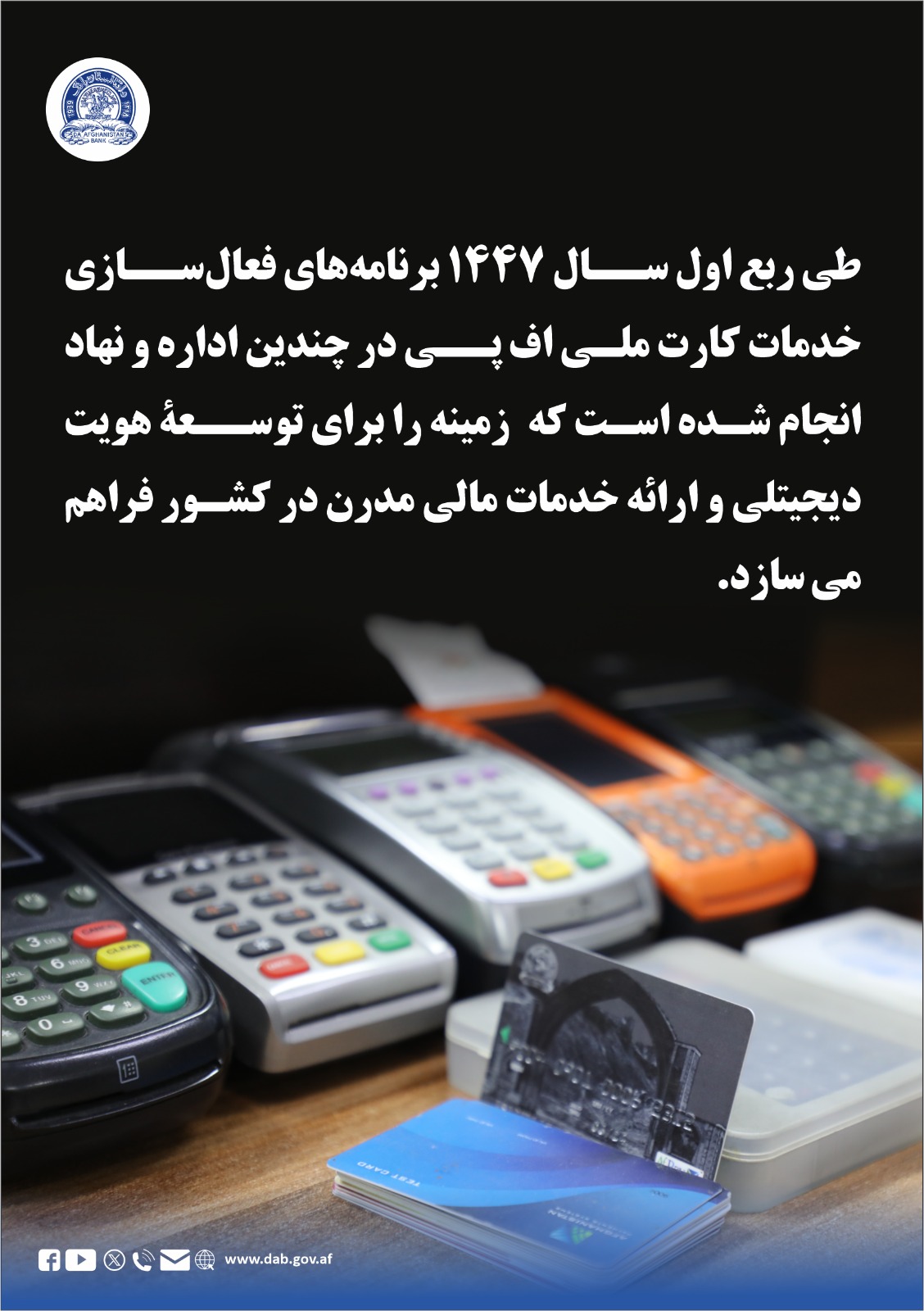 طی ربع اول سال ۱۴۴۷ برنامه های فعال سازی خدمات کارت ملی اف پی در چند اداره و نهاد انجام شده است