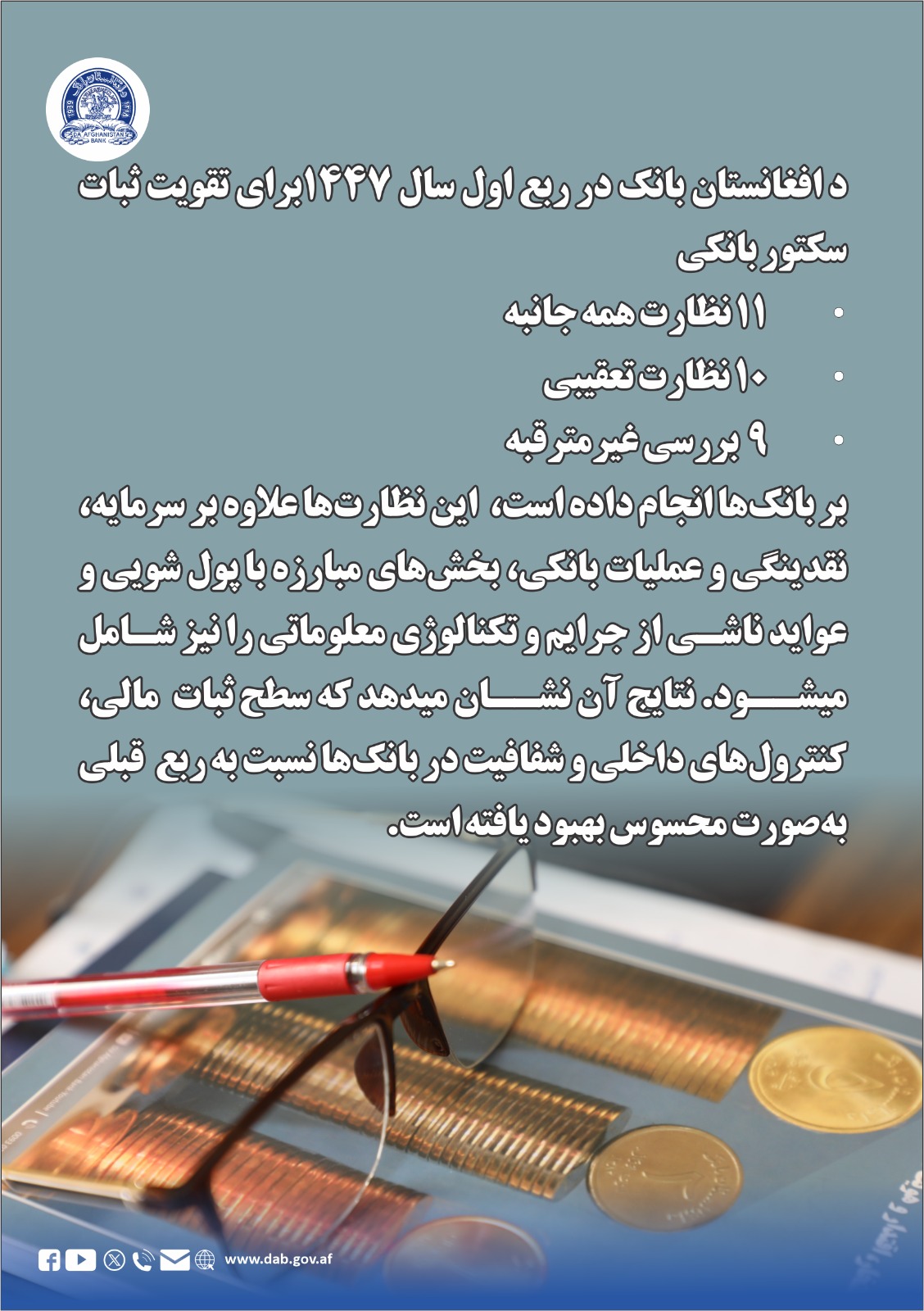 د افغانستان بانک در ربع اول سال ۱۴۴۷ برای تقویت ثبات سکتور بانکی