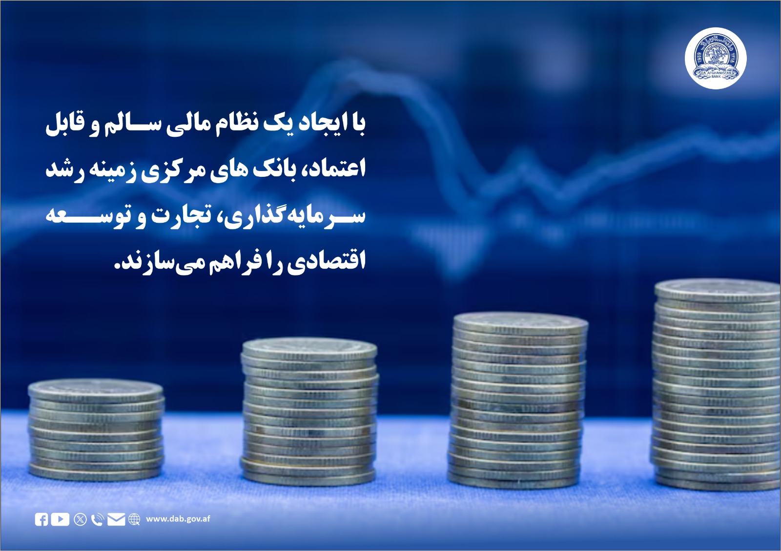 با ایجاد یک نظام مالی سالم و قابل اعتماد