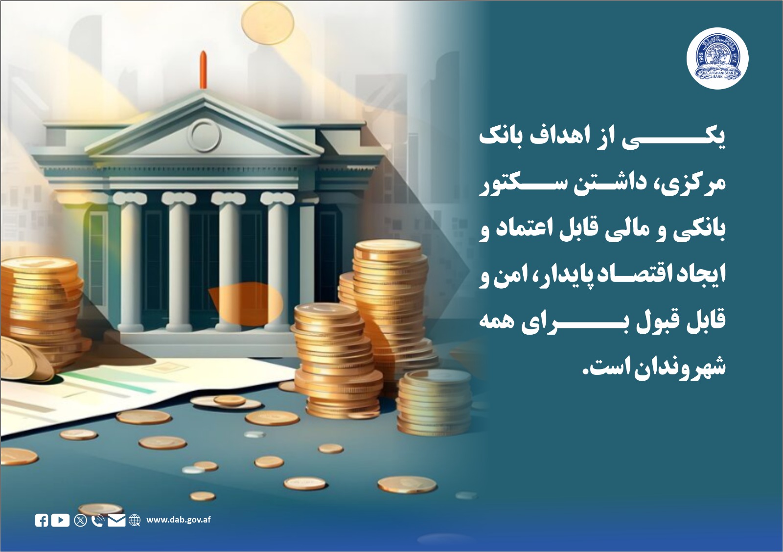 یکی از اهداف بانک مرکزی، داشتن سکتور بانکی و مالی قابل اعتماد