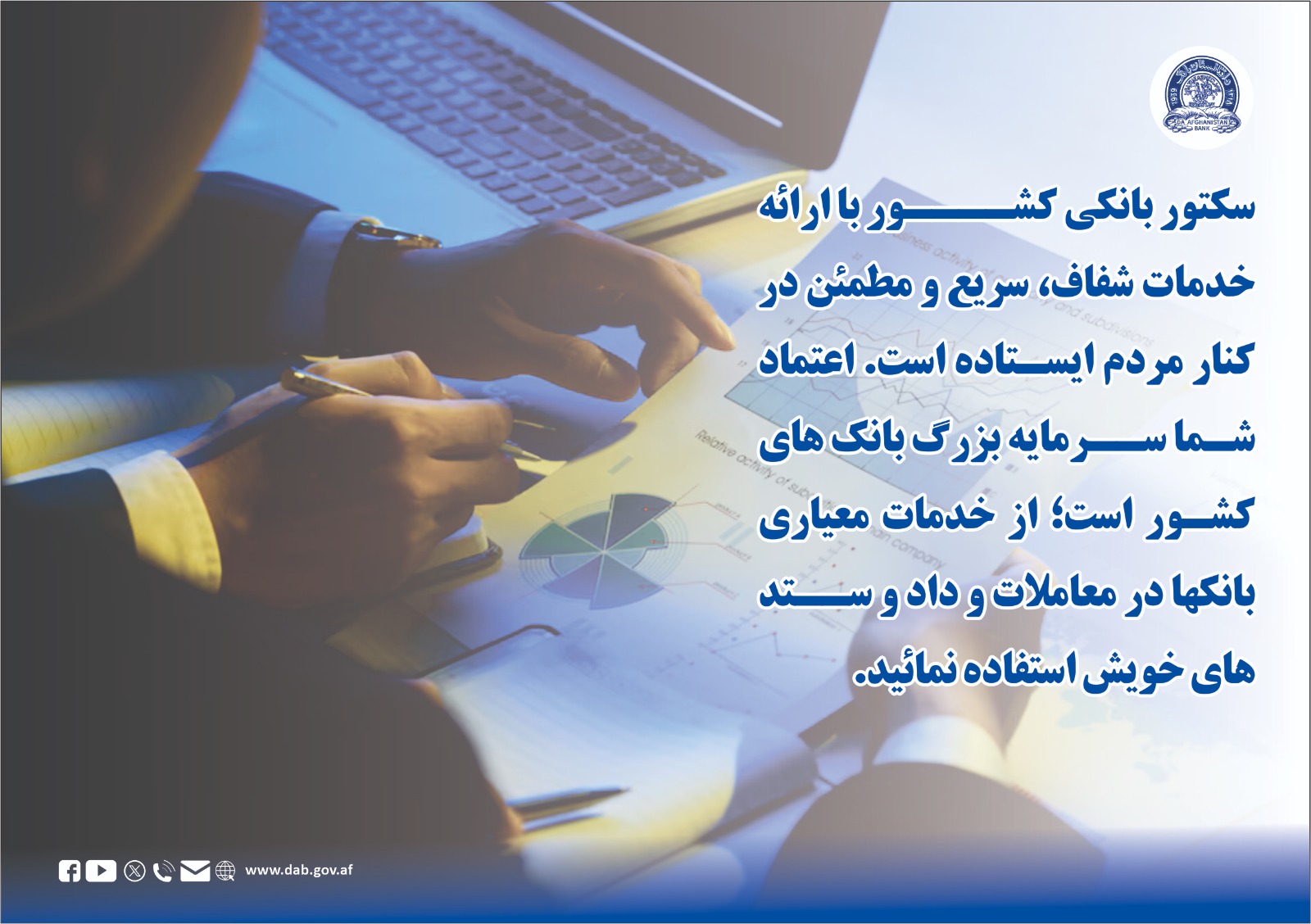 سکتور بانکی کشور با ارائه خدمات شفاف، سریع و مطمئن در کنار مردم ایستاده است