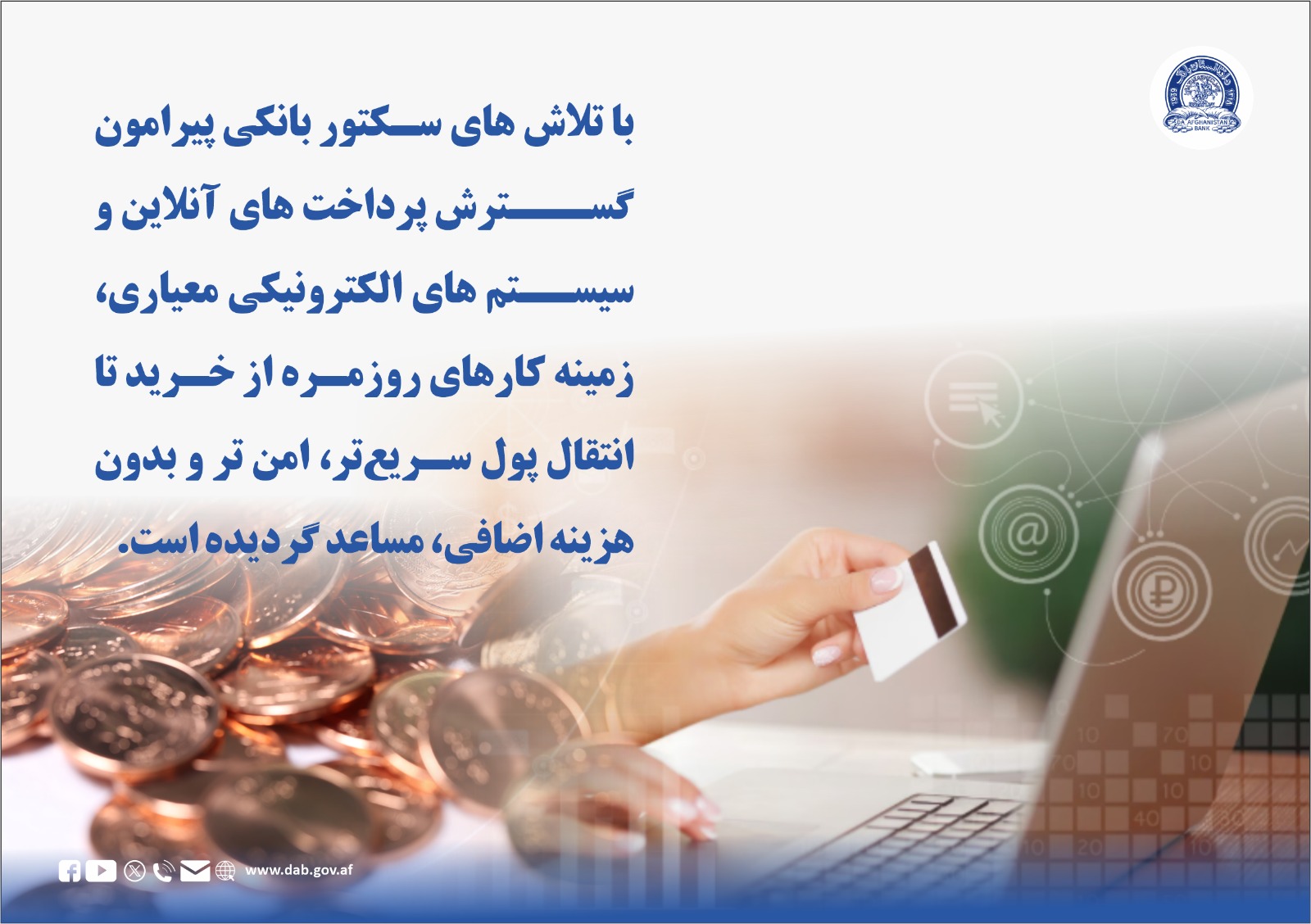 با تلاش های سکتور بانکی پیرامون ګسترش پرداخت های آنلاین
