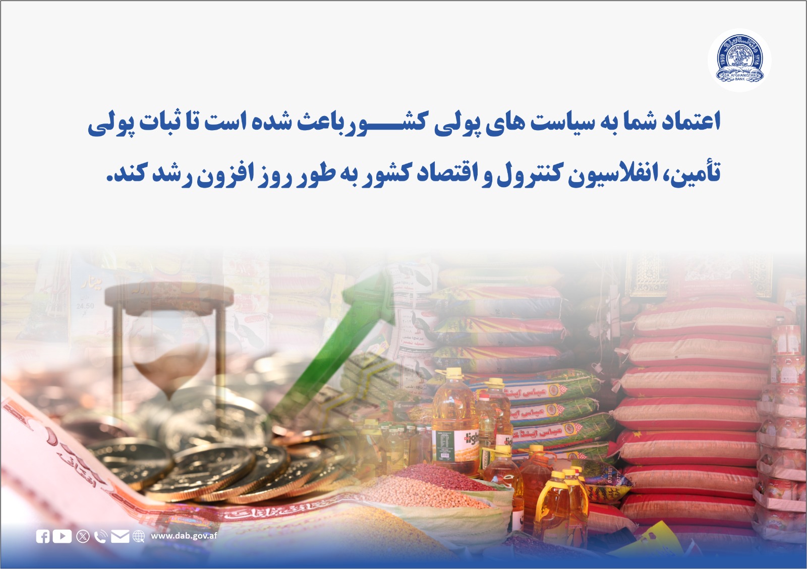 اعتماد شما به سیاست های پولی کشور باعث شده است