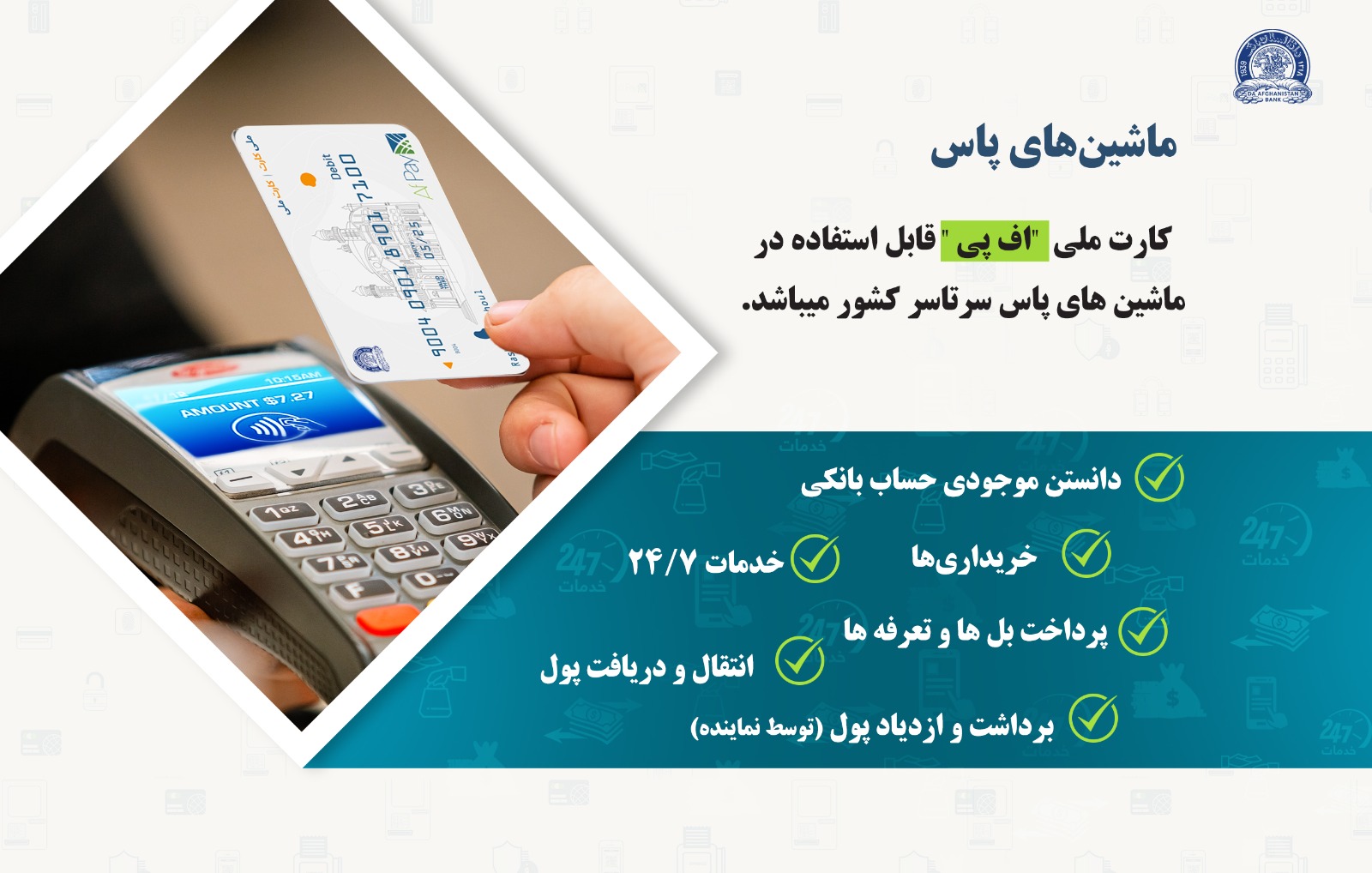 ماشین های پاس