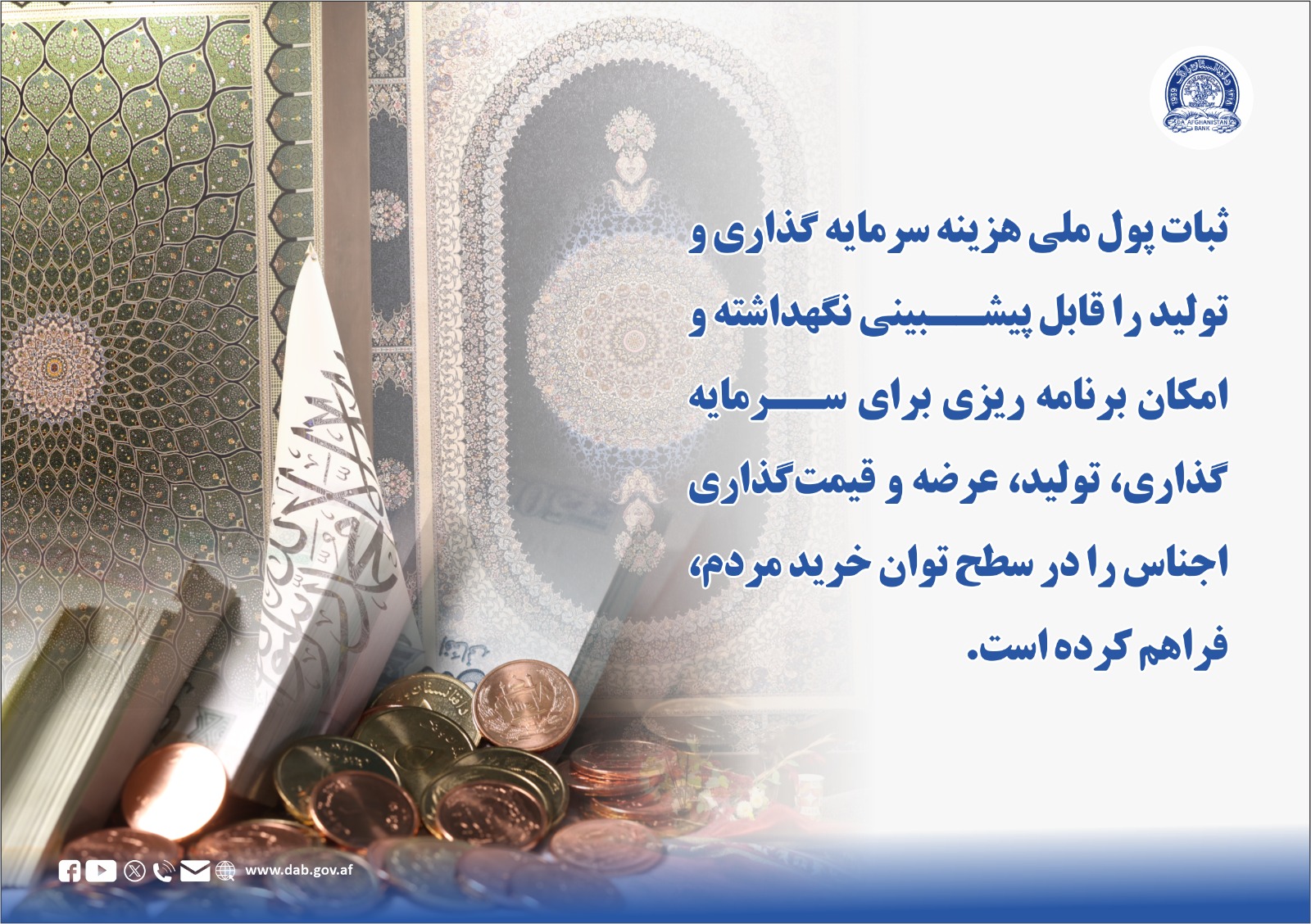 ثبات پول ملی هزینه سرمایه گذاری و تولید را قابل پیشبینی نگهداشته