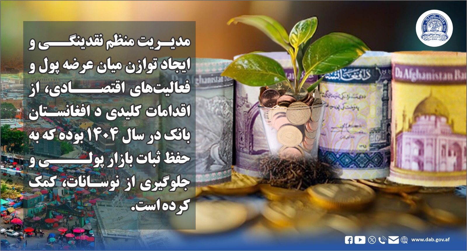 مدیریت منظم نقدینگی و ایجاد توازن میان عرضه پول و فعالیت های اقتصادی