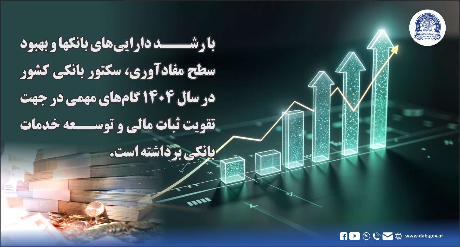 با رشد دارایی های بانکها و بهبود سطح مفاد آوری، سکتور بانکی کشور