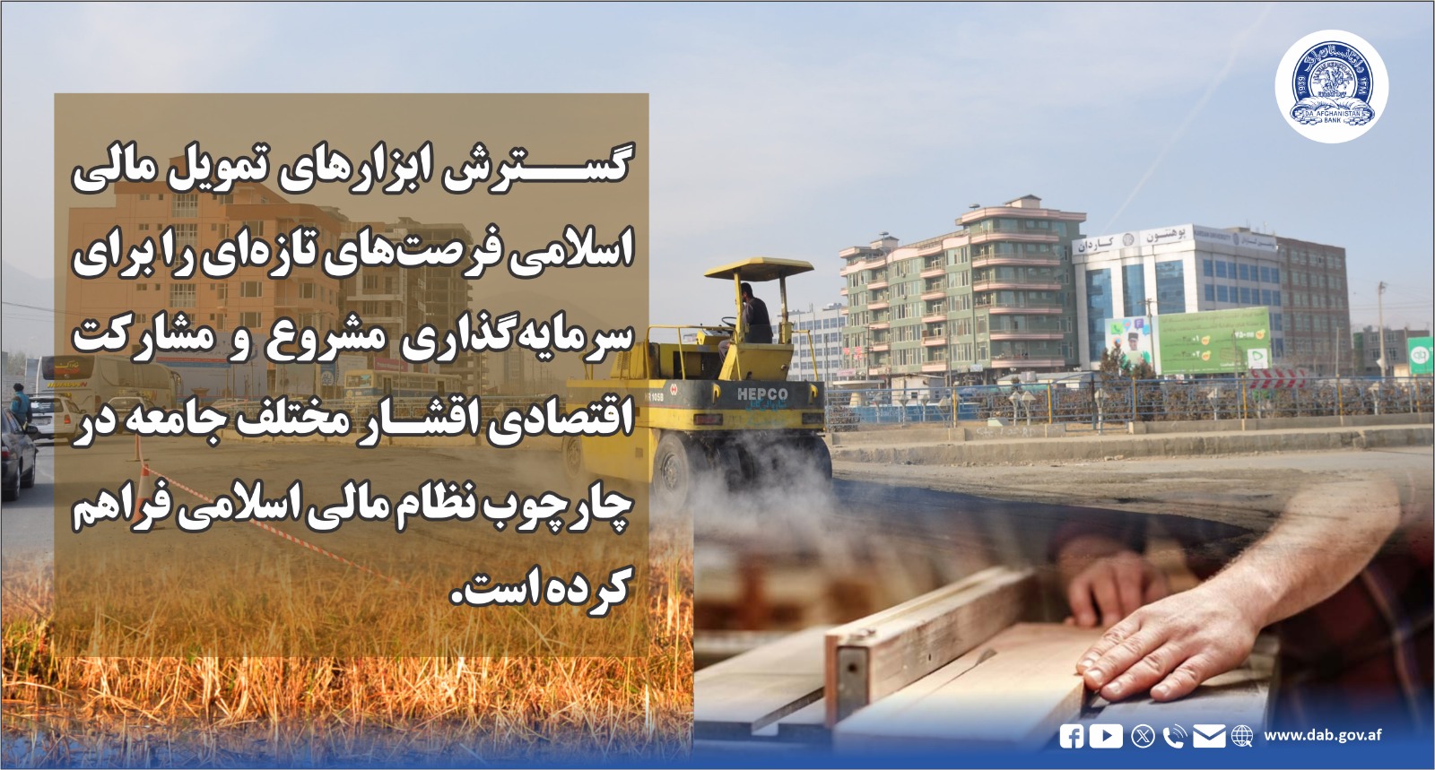 گسترش ابزار های تمویل مالی اسلامی فرصت های تازه ای را برای سرمایه گذاری مشروع و مشارکت اقتصادی اقشار 