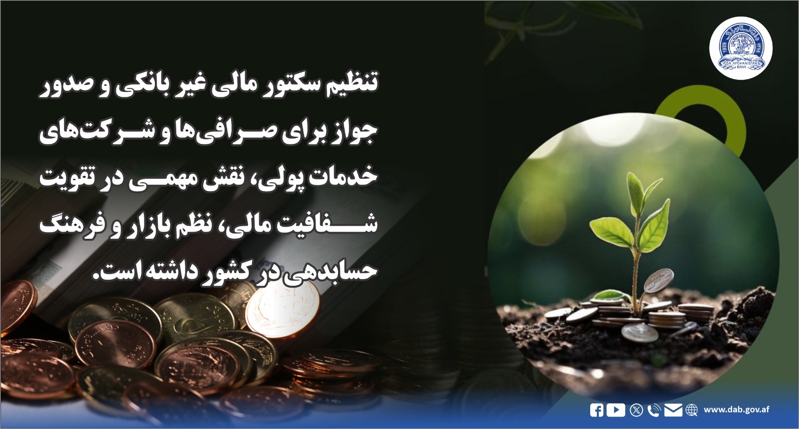 تنظیم سکتور مالی غیر بانکی و صدور جواز برای صرافی ها و شرکت های خدمات پولی
