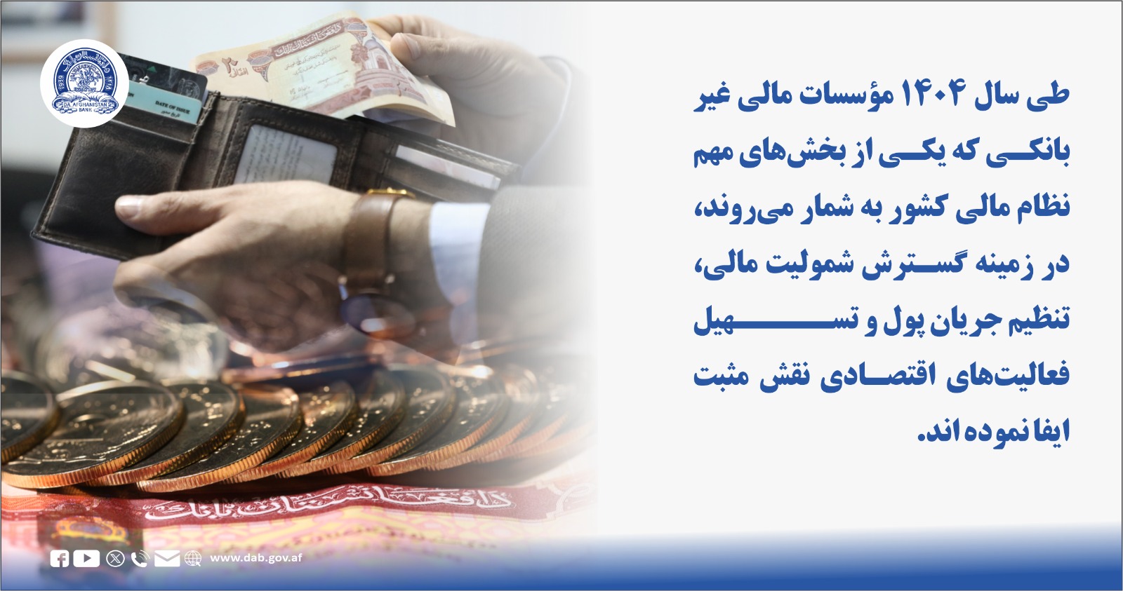 طی سال ۱۴۰۴ مؤسسات مالی غیر بانکی که یکی از بخش های مهم نطام مالی کشور به شمار میروند