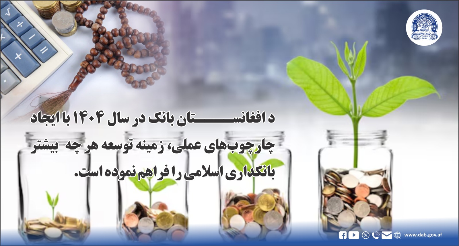 د افغانستان بانک در سال ۱۴۰۴ با ایجاد چارچوب های عملی، زمینه توسعه هر چه بیشتر بانکداری اسلامی را فراهم نموده است