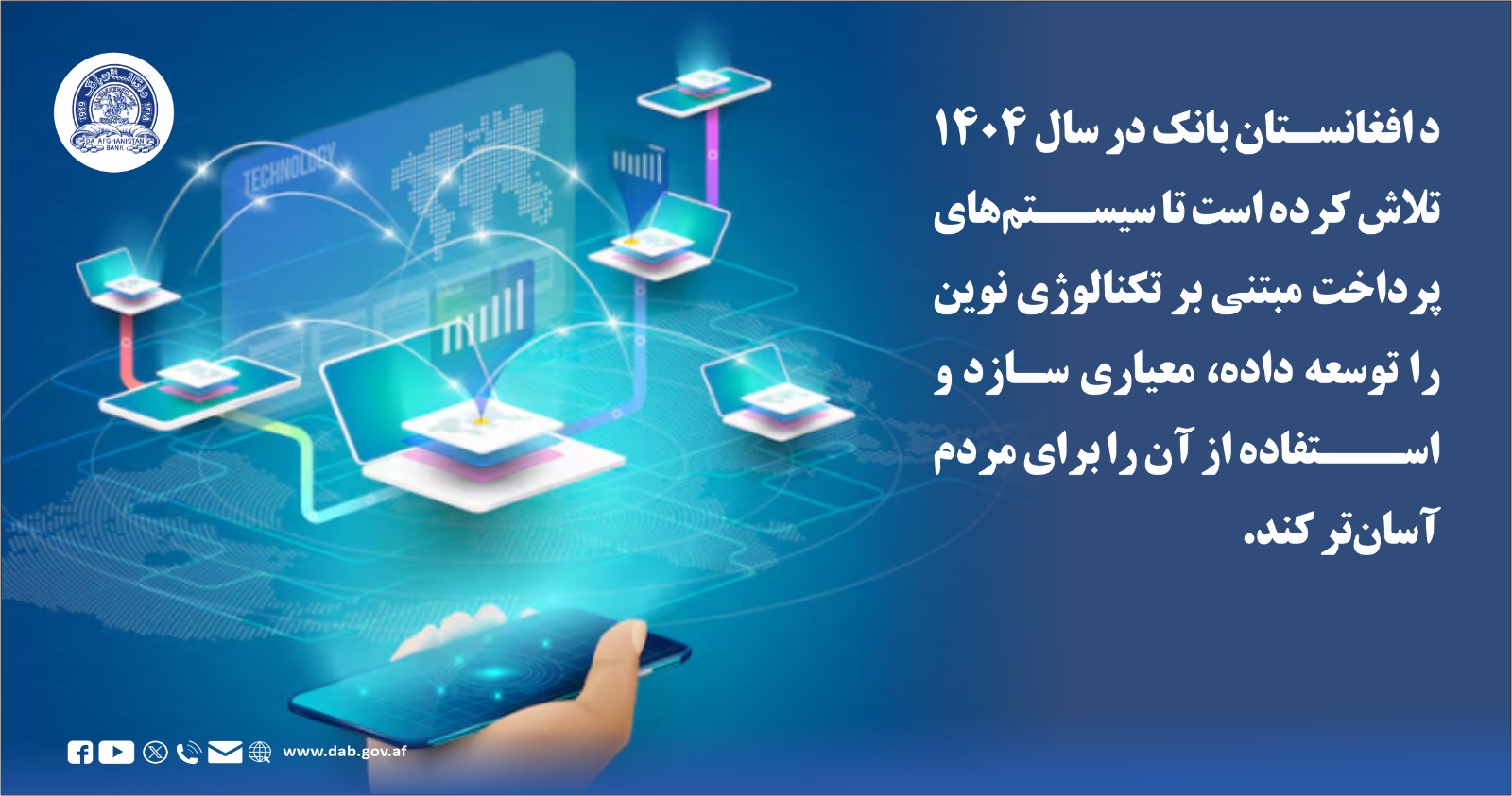 د افغانستان بانک در سال ۱۴۰۴ تلاش کرده است تا سیستم های پرداخت مبتنی بر تکنالوژی نوین