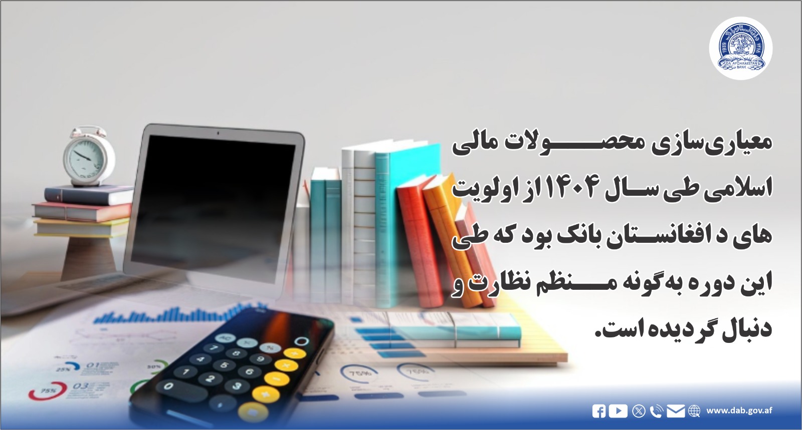 معیاری سازی محصولات مالی اسلامی طی سال ۱۴۰۴ از اولویت های د افغانستان بانک بود