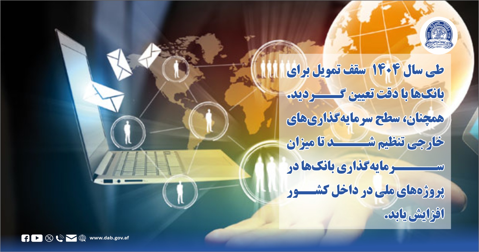 طی سال ۱۴۰۴ سقف تمویل برای بانک ها با دقت تعیین گردید.