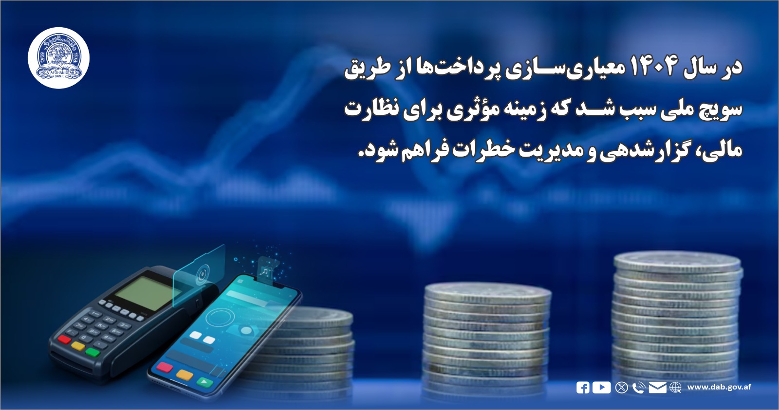 در سال ۱۴۰۴ معیاری سازی پرداخت ها از طریق  سویج ملی