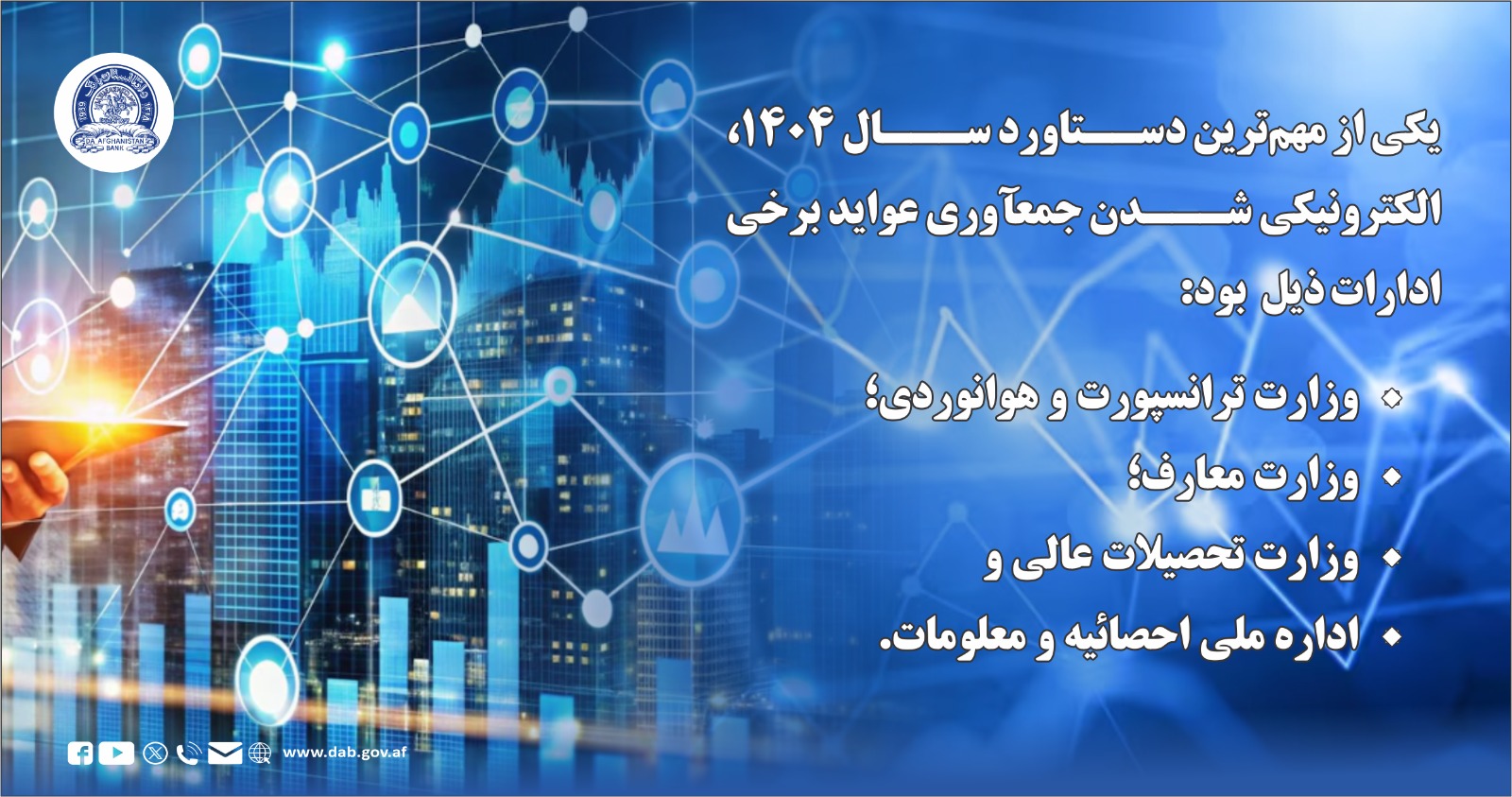 یکی از مهم ترین دستآورد سال ۱۴۰۴ الکترونیکی شدن جمعآوری عواید بری ادارات ذیل بود