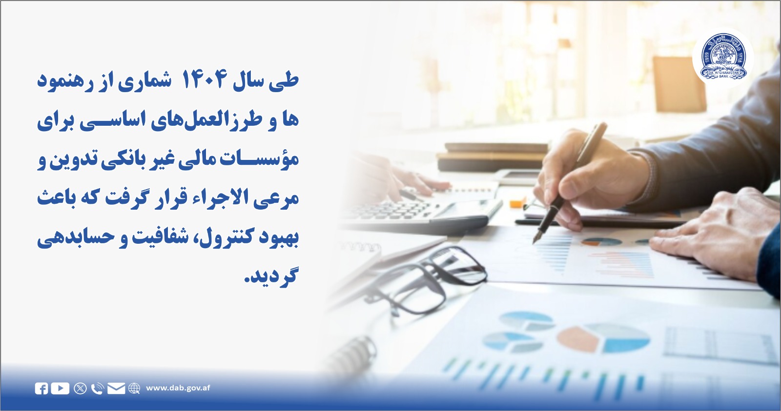 طی سال ۱۴۰۴ شماری از رهنمود ها و طرزالعمل های اساسی