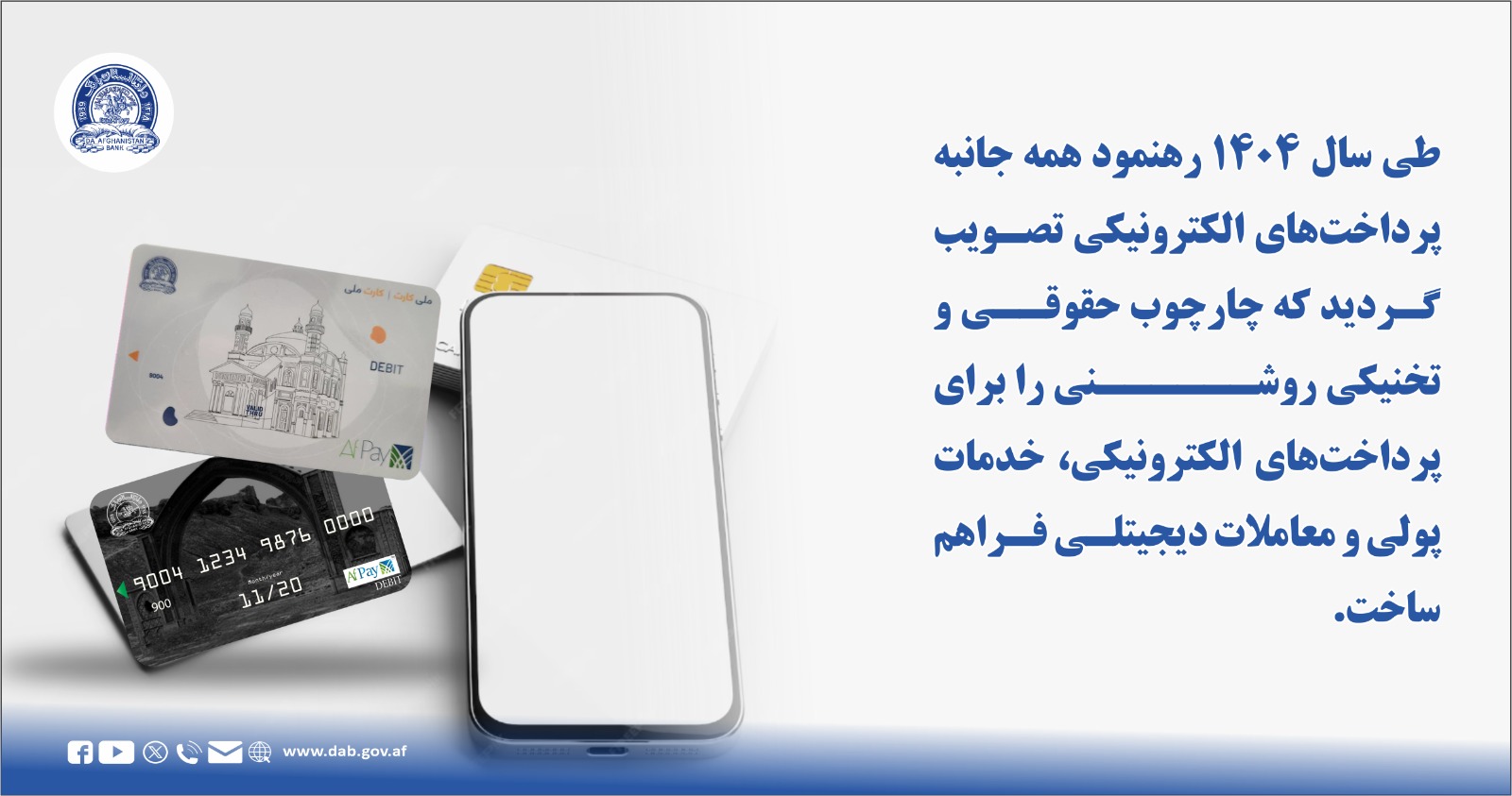 طی سال ۱۴۰۴ رهنمود همه جانبه پرداخت های الکترونیکی تصویب گردید