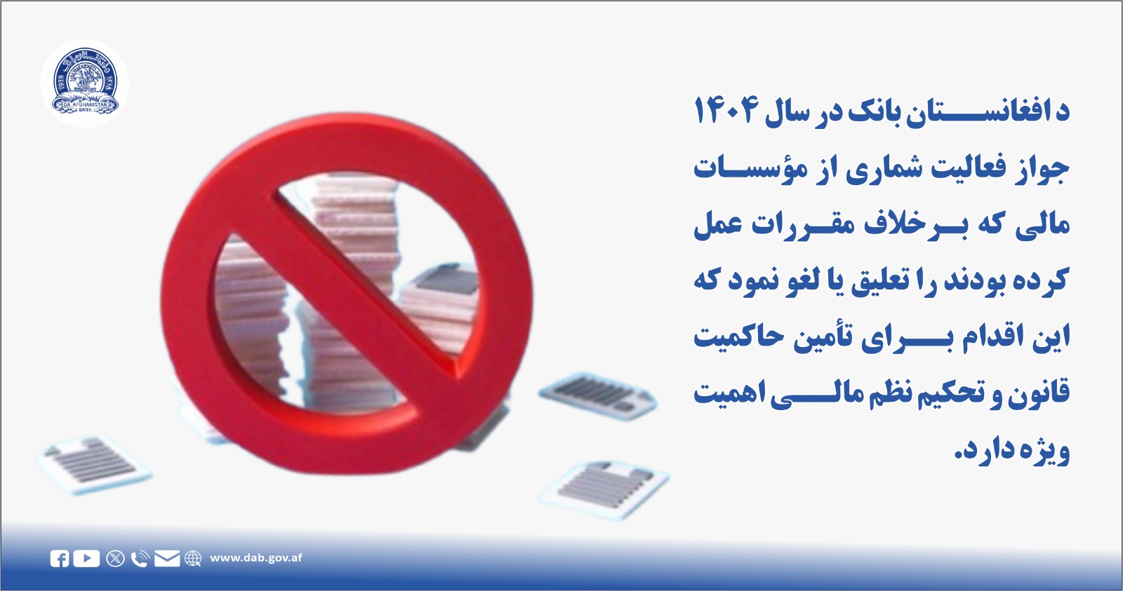 د افغانستان بانک در سال ۱۴۰۴ جواز فعالیت شماری از مؤسسات مالی که بر خلاف مقررات عمل کرده بودند را تعلیق کرد
