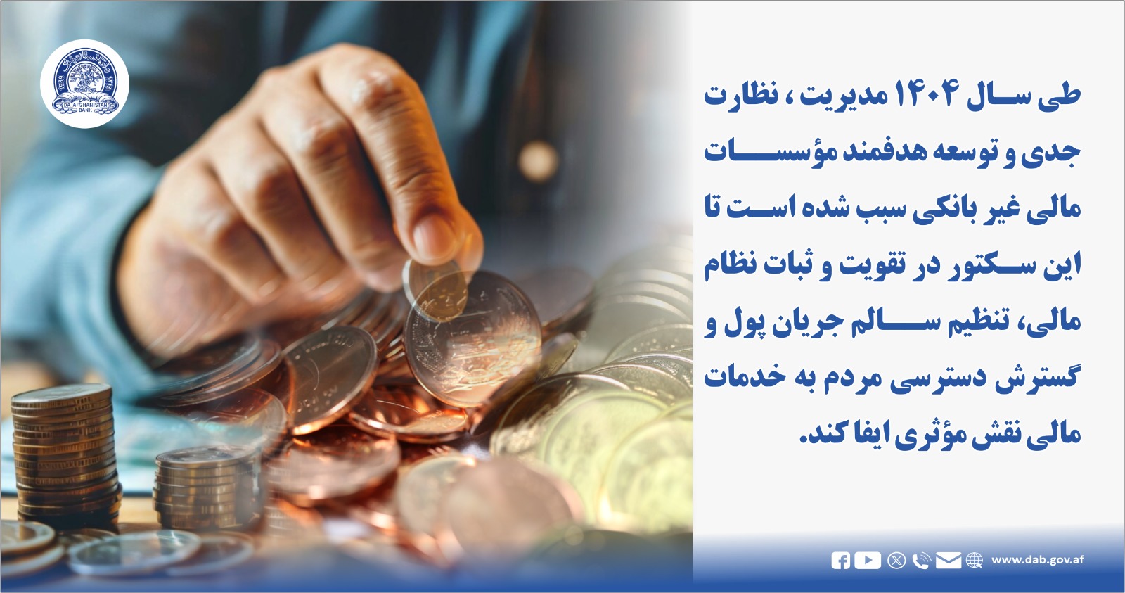 طی سال ۱۴۰۴ مدیریت، نظارت جدی و توسعه هدفمند موسسات مالی غیر بانکی