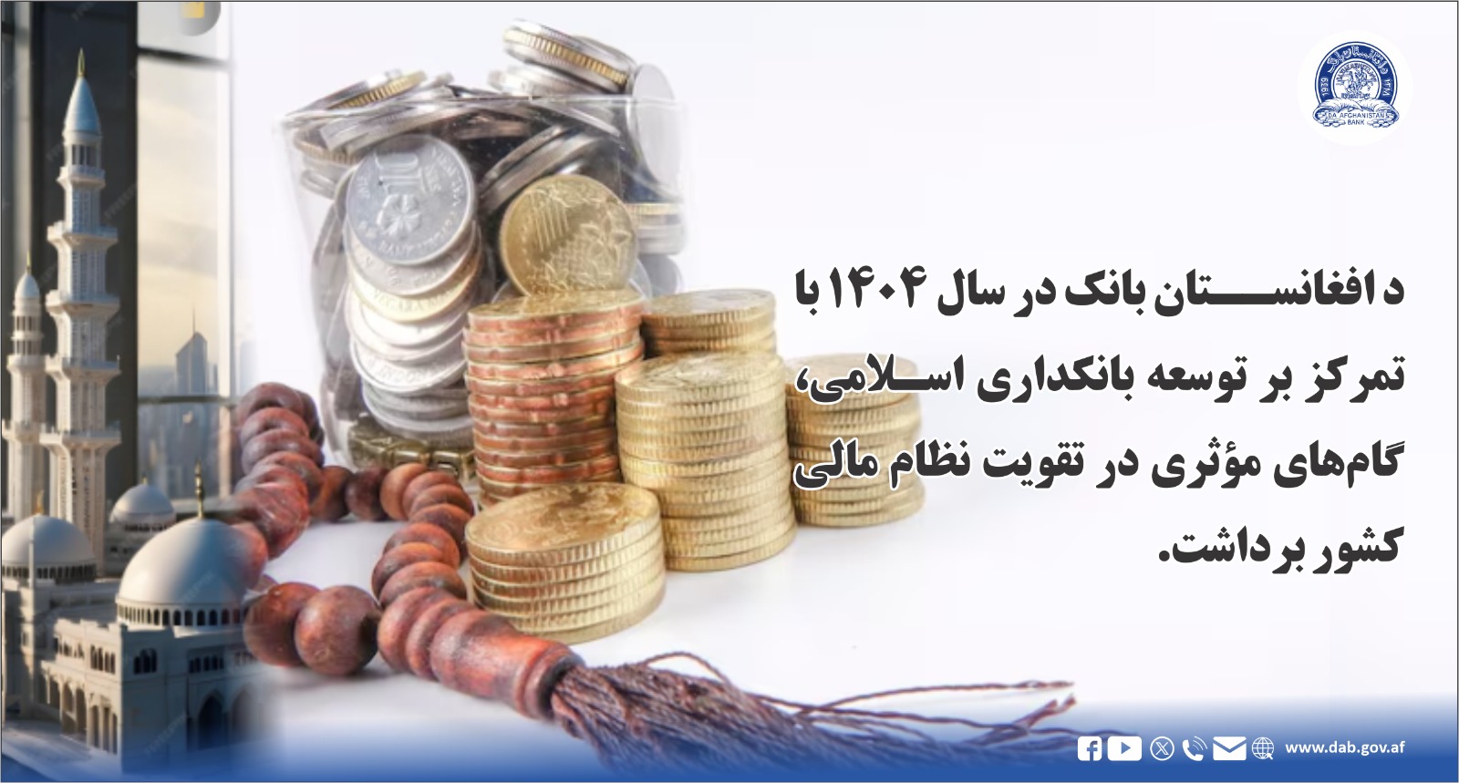 د افغانستان بانک در سال ۱۴۰۴ با تمرکز بر توسعه بانکداری اسلامی