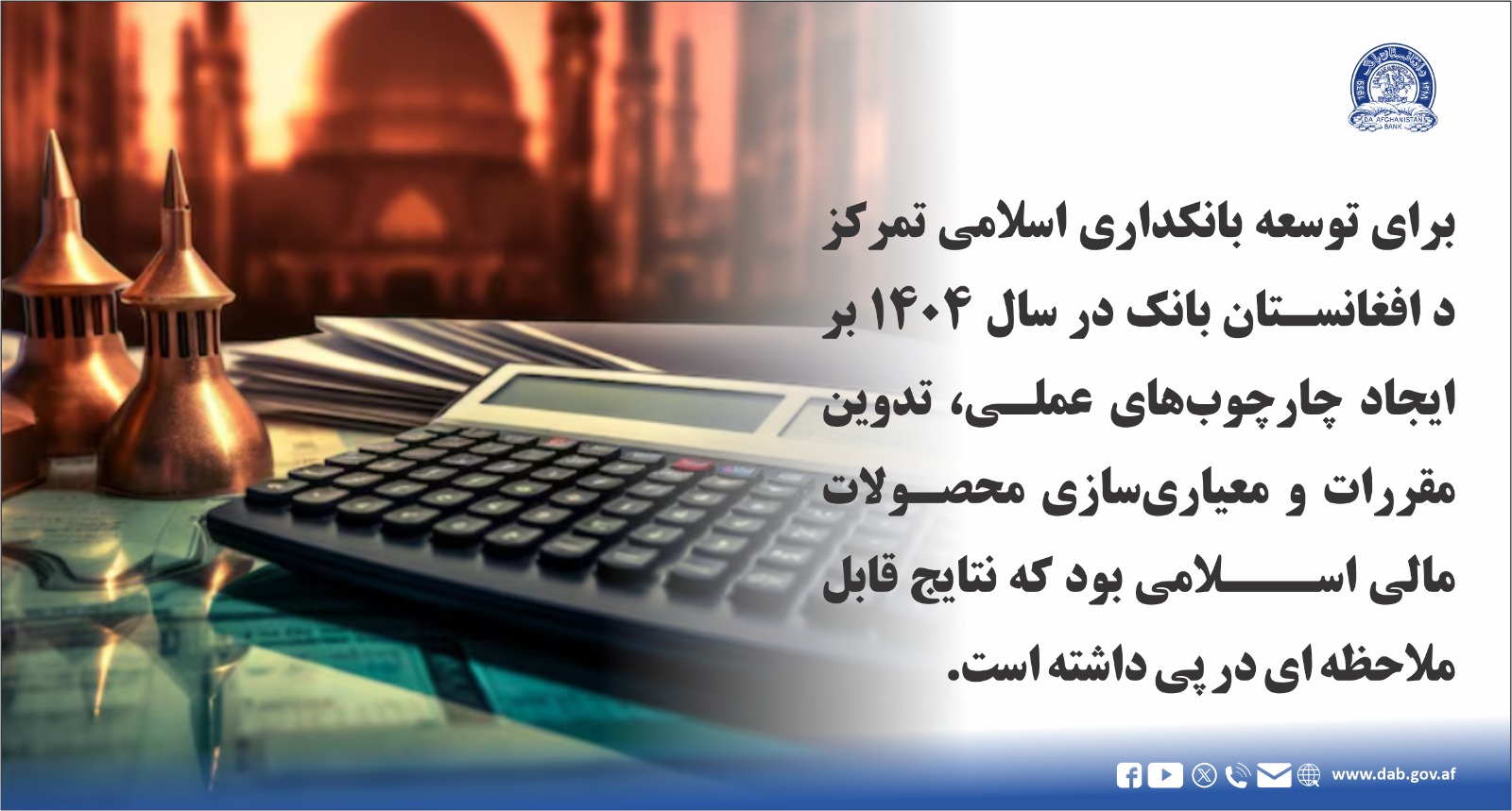 برای توسعه بانکداری اسلامی تمرکز د افغانستان بانک در سال ۱۴۰۴ بر ایجاد چارچوب