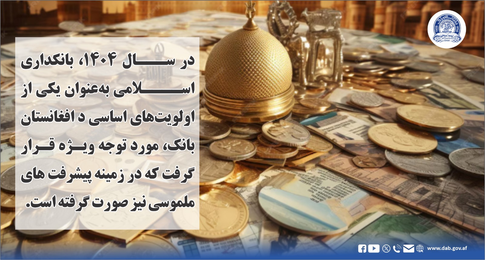 در سال ۱۴۰۴ بانکداری اسلامی به عنوان یکی از اولیویت های اساسی د افغانستان بانک