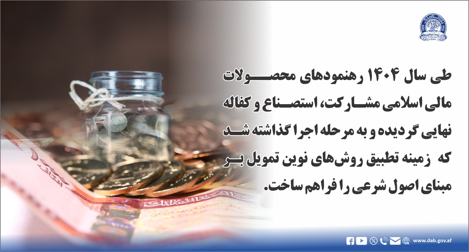 طی سال ۱۴۰۴ رهنمود های محصولات مالی اسلامی مشارکت