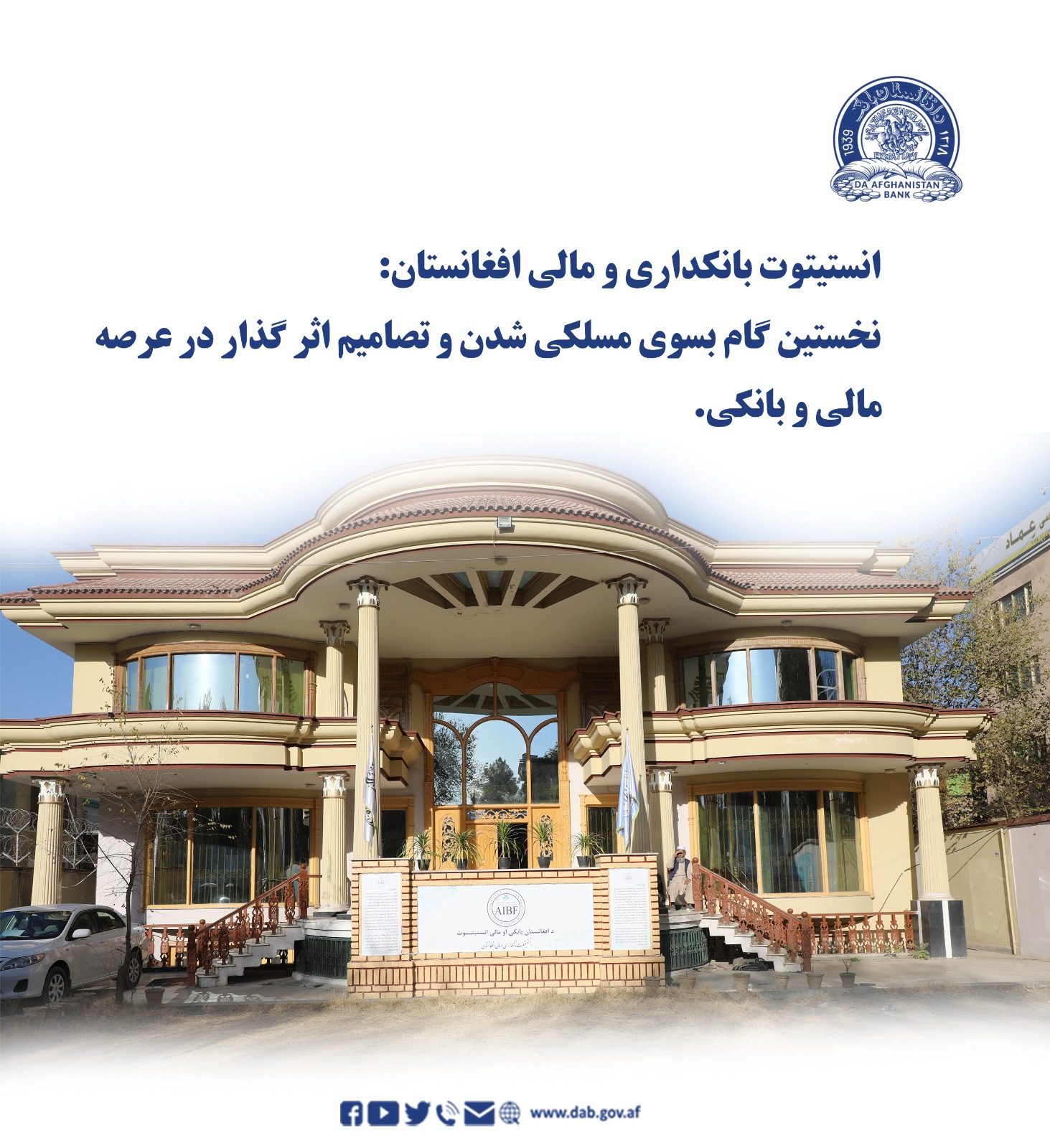 انیستیتوت بانکداری و مالی افغانستان بخستین گام بسوی مسلکی شدن