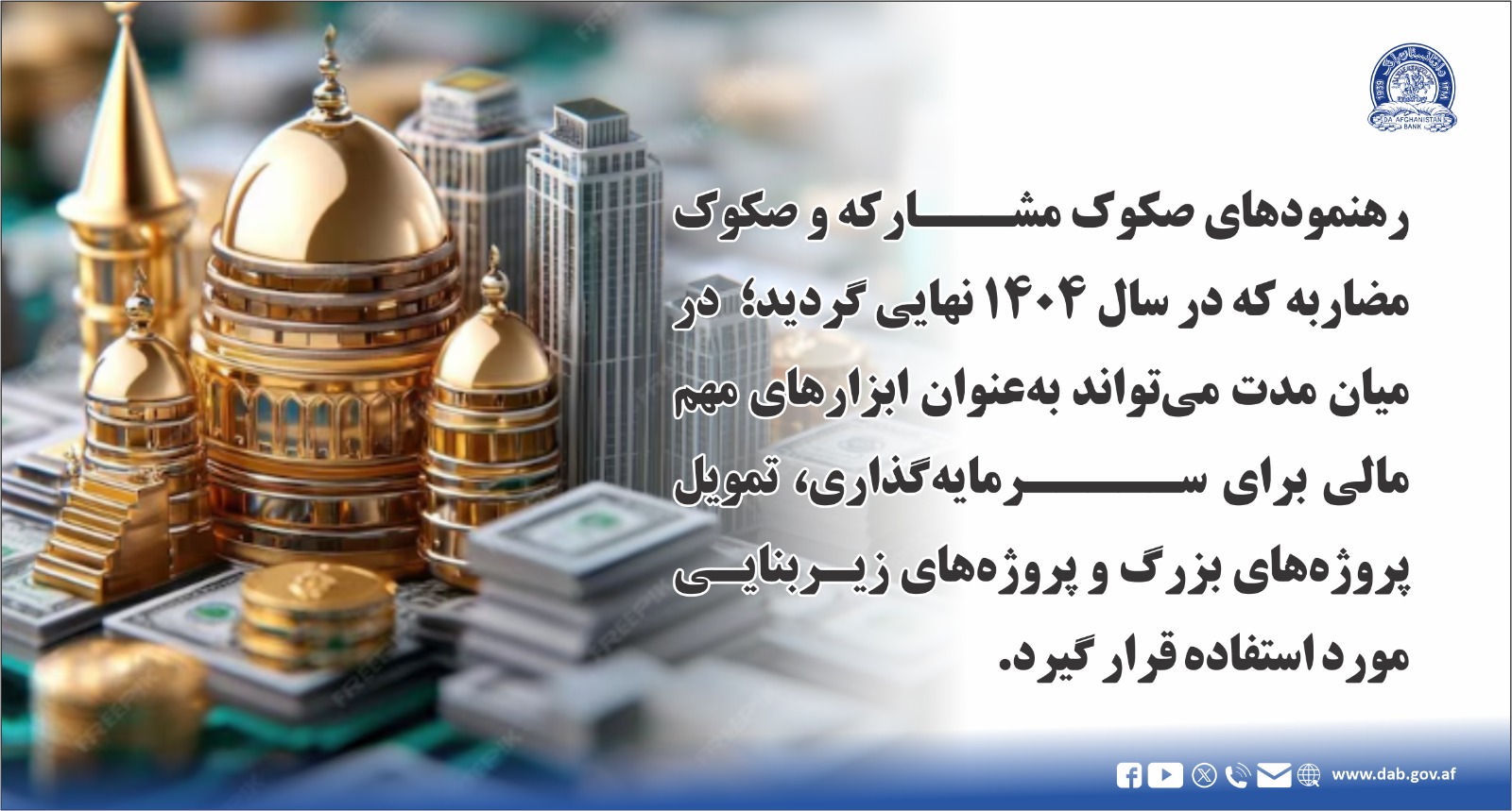 رهنمود های صکوک مشارکه و صکوک مضاربه که در سال ۱۴۰۴ نهایی گردید