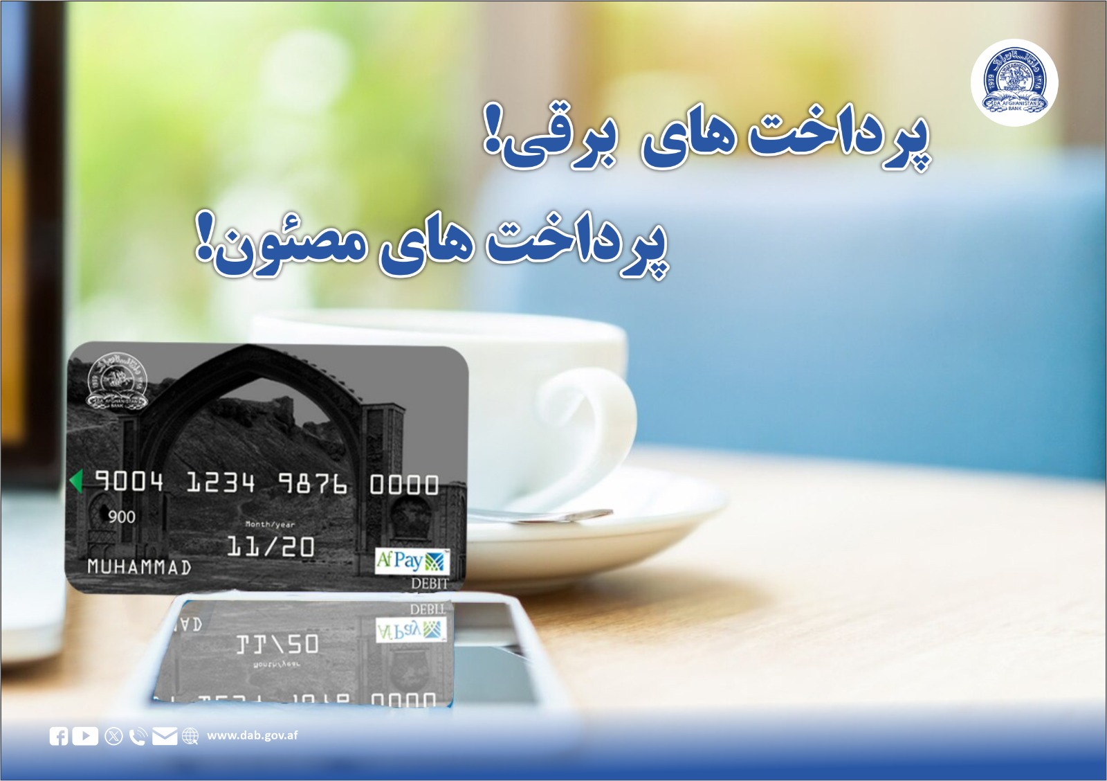 پرداخت های برقی پرداخت های مصون
