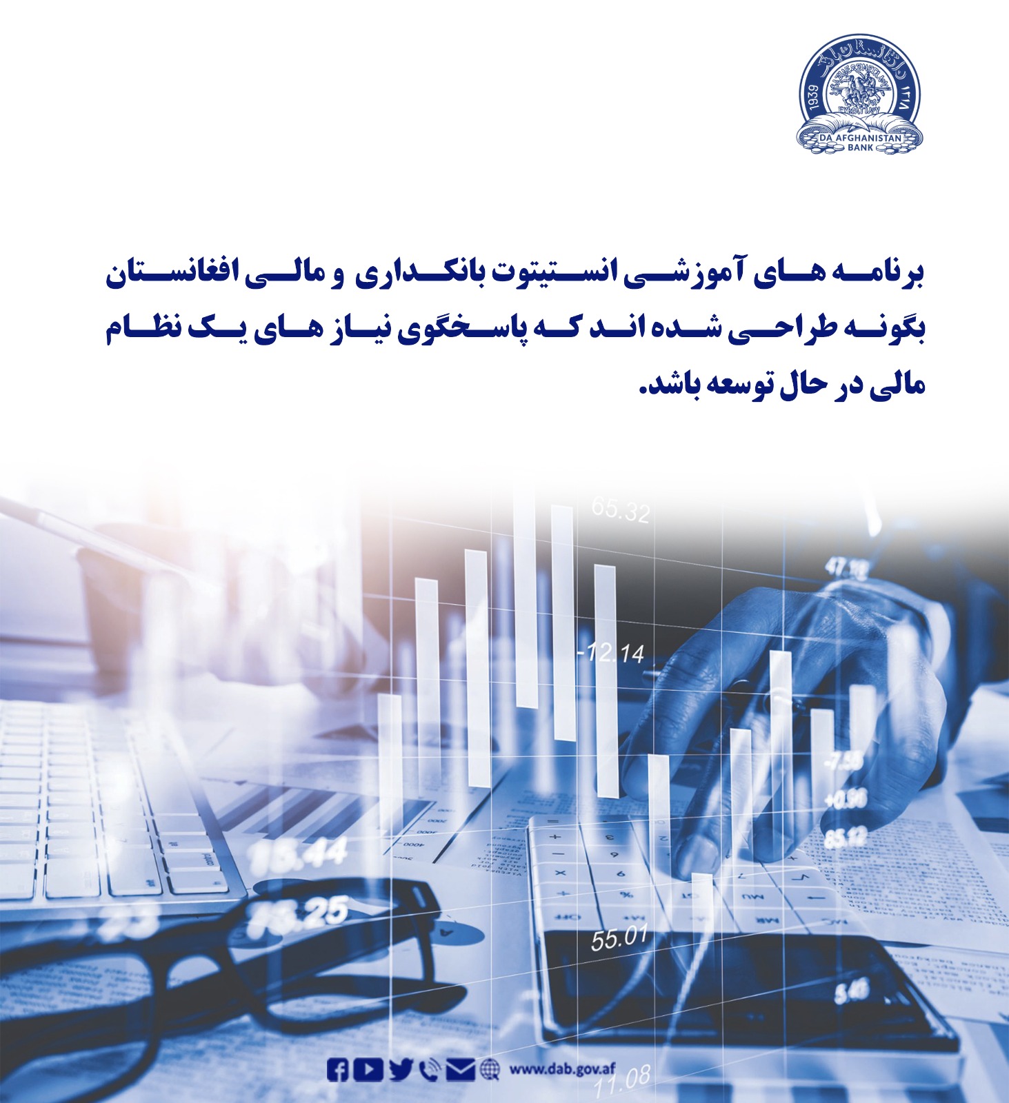 برنامه های آموزشی انستیتوت بانکداری و مالی افغانستان بګونه طراحی شده اند که پاسخگوی نیاز های یک نظارم مالی در حال توسعه باشد