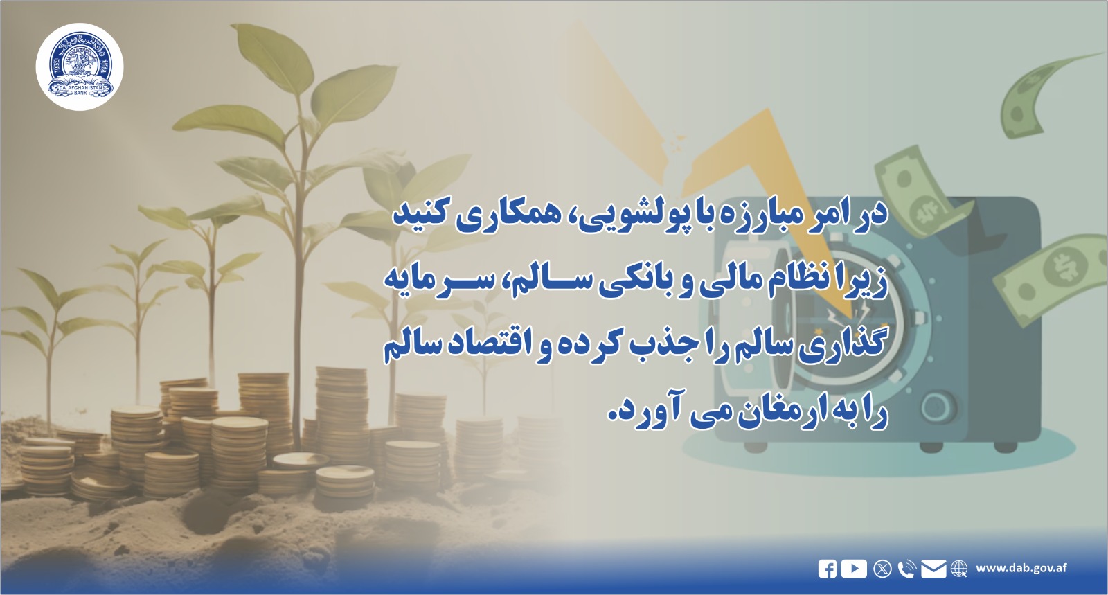 در امر مبارزه با پولشویی، همکاری کنید