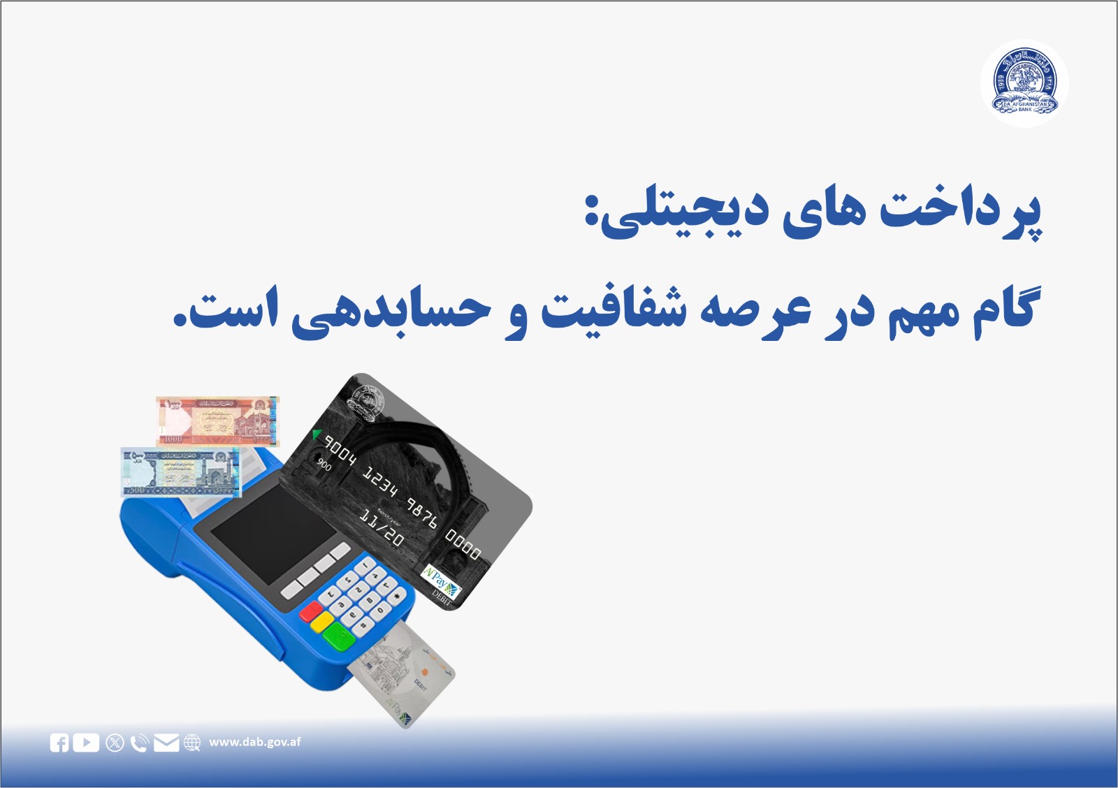 پرداخت های دیجیتلی: گام مهم در عرصه شفافیت و حسابدهی است