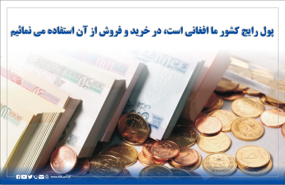 پول رایج کشور ما افغانی است