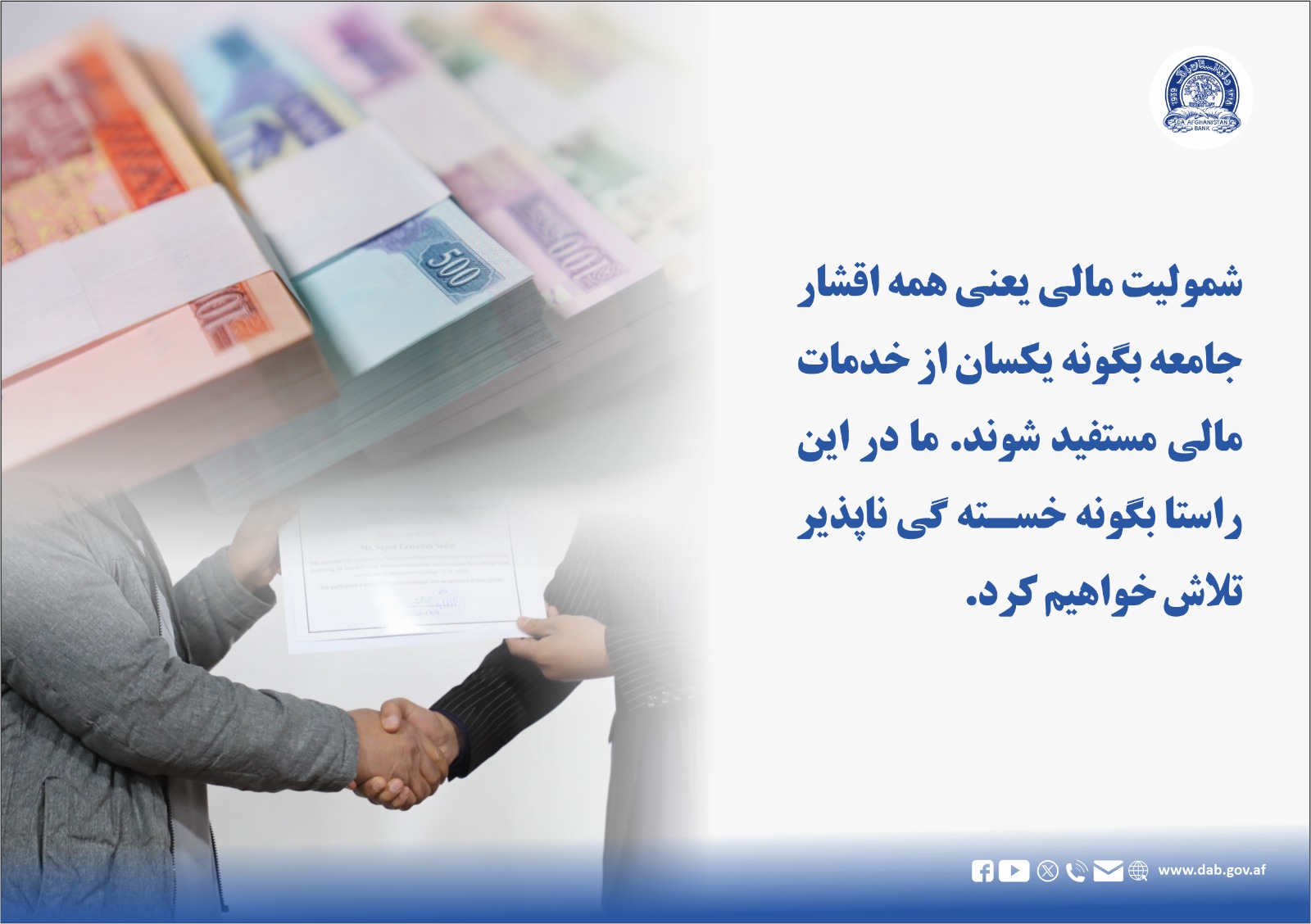 شمولیت مالی یعنی همه اقشار جامعه بګونه یکسان از خدمات مالی مستفیقد شوند