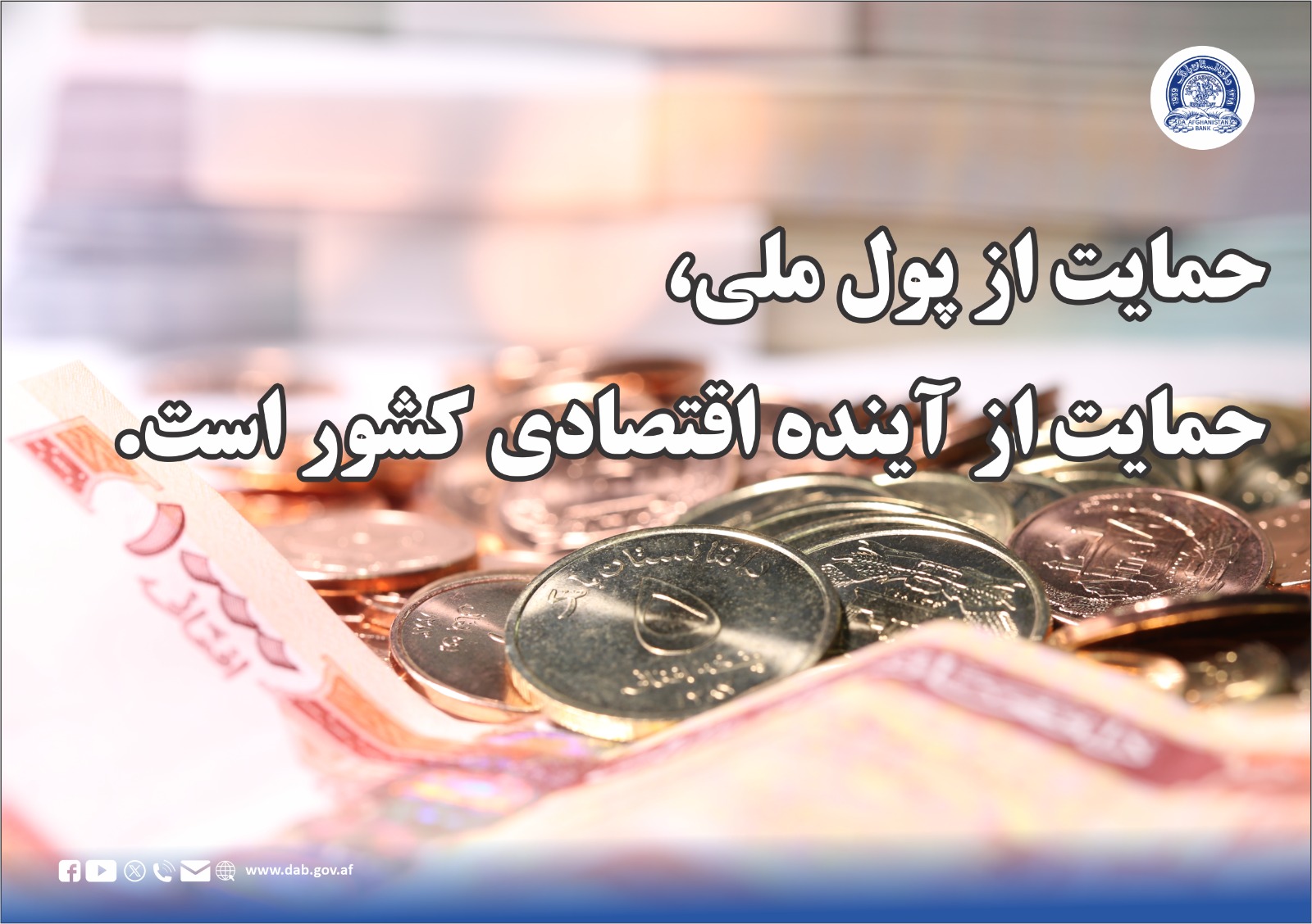حمایت از پول ملی، حمایت از آینده اقتصادی کشور است